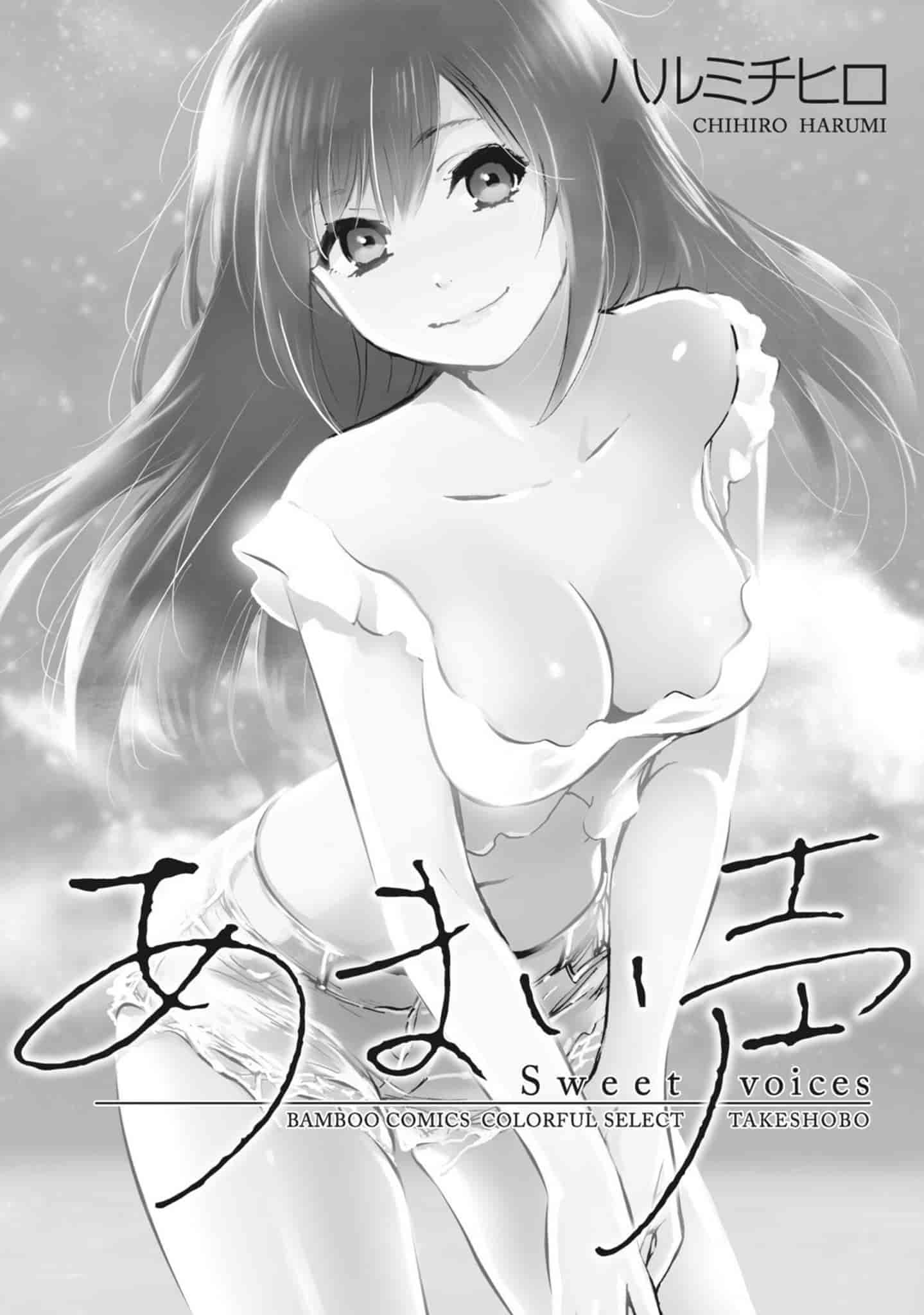 汉化版-[ハルミチヒロ] あまい声 [中国翻訳]_第1集