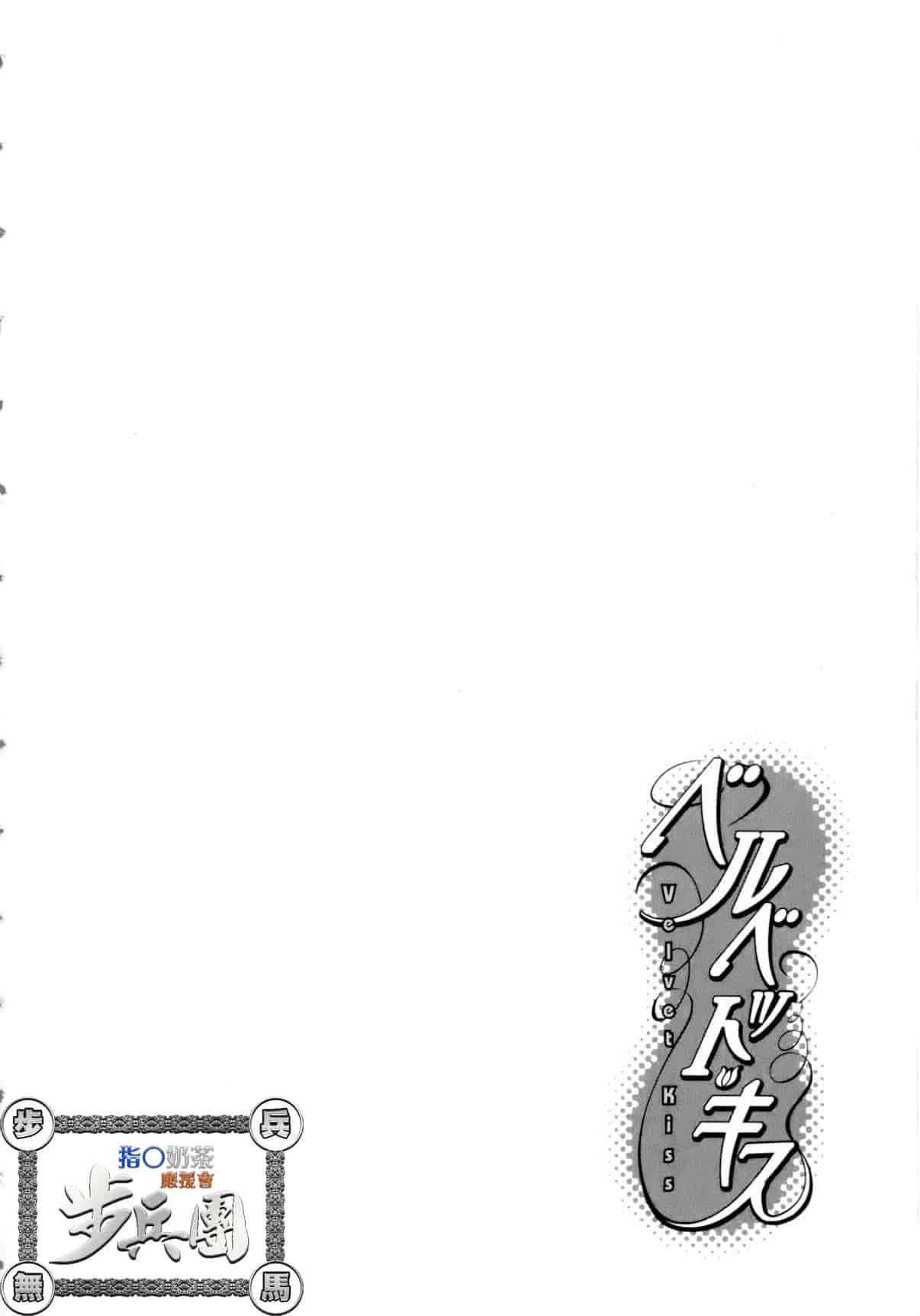 汉化版-[ハルミチヒロ] ベルベット・キス 第01巻 [中国翻訳]_第3集