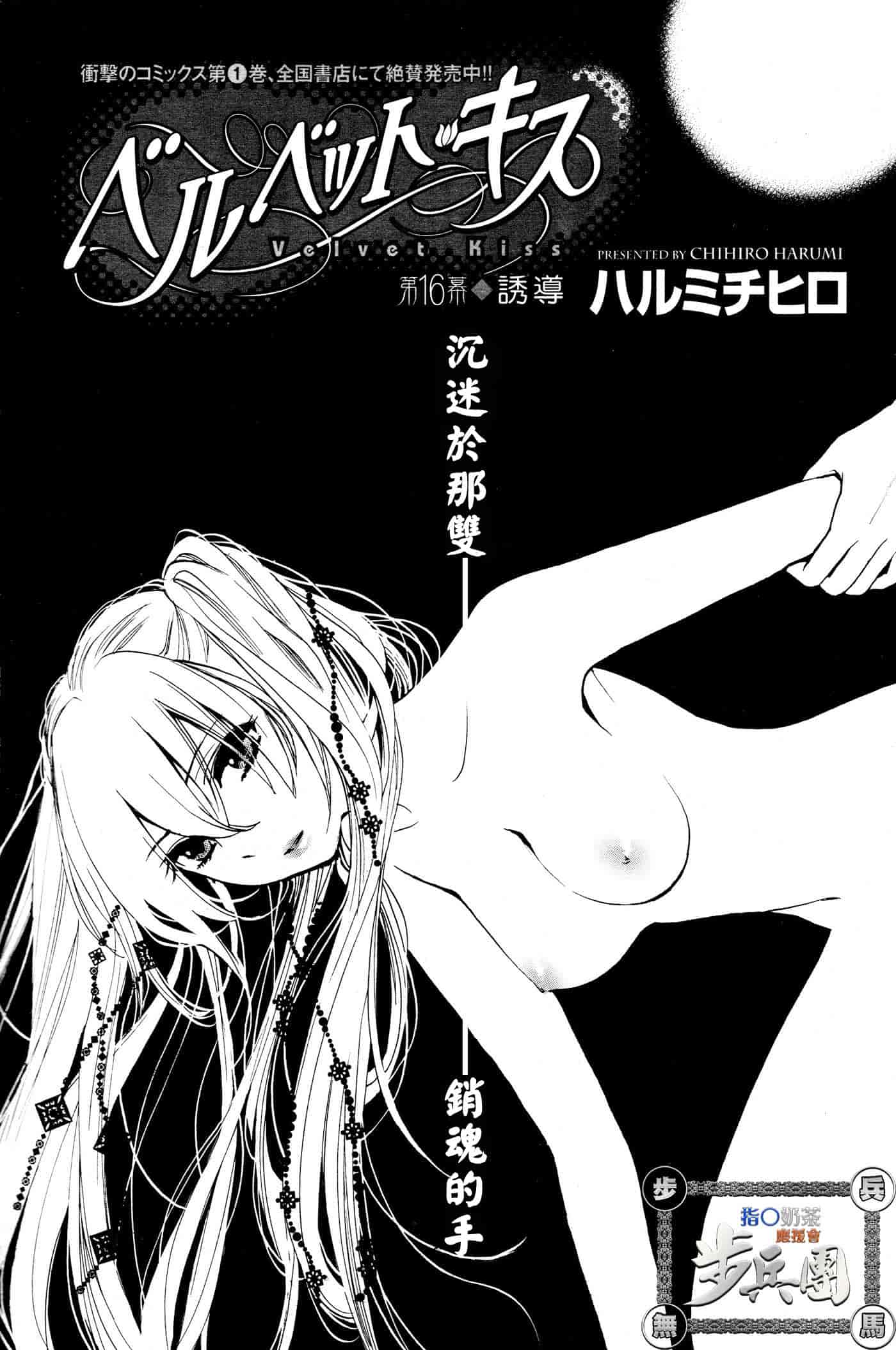 汉化版-[ハルミチヒロ] ベルベット・キス 第02巻 [中国翻訳]_第7集