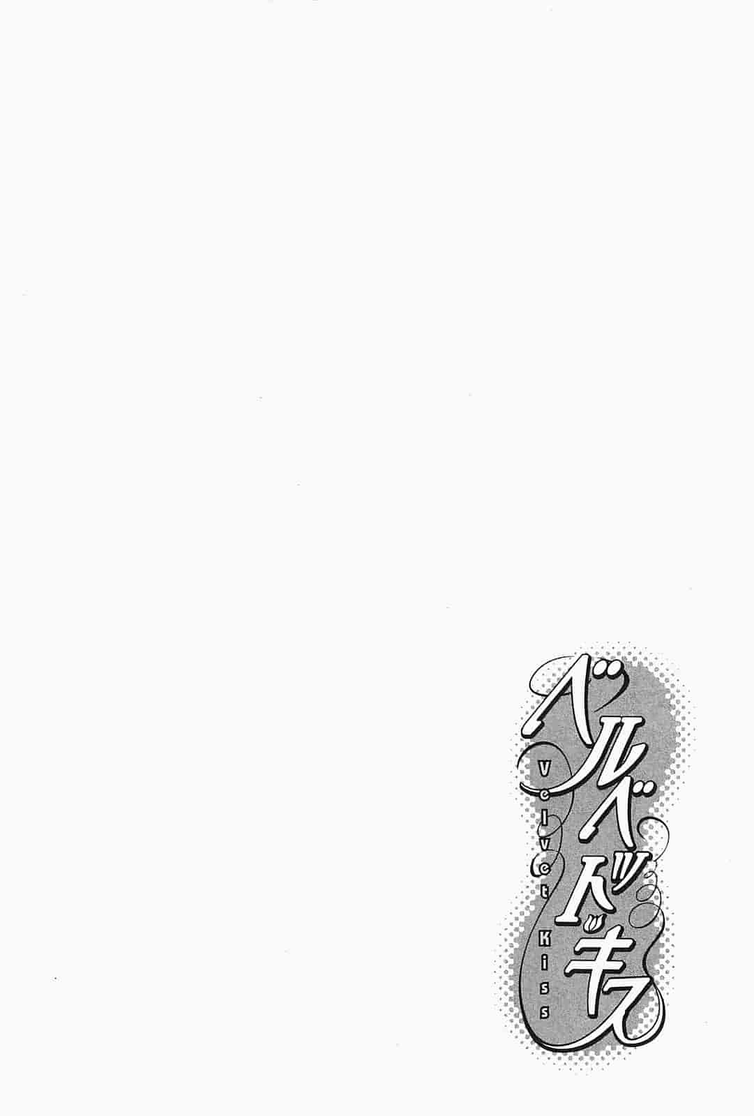 汉化版-[ハルミチヒロ] ベルベット・キス 第03卷 [中国翻訳]_第3集