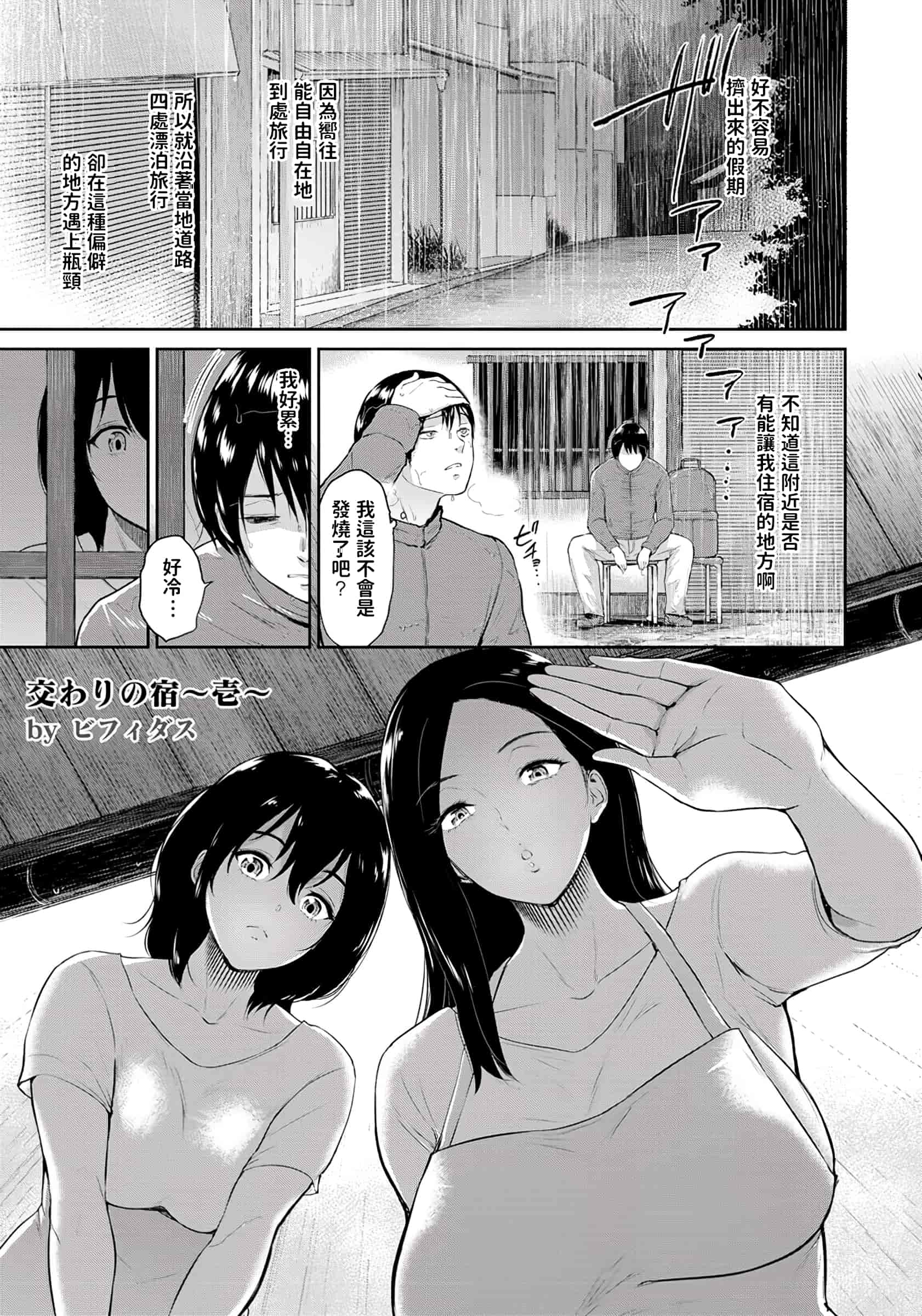 汉化版-[ビフィダス] 交わりの宿 1-3[中国翻訳]_第1集
