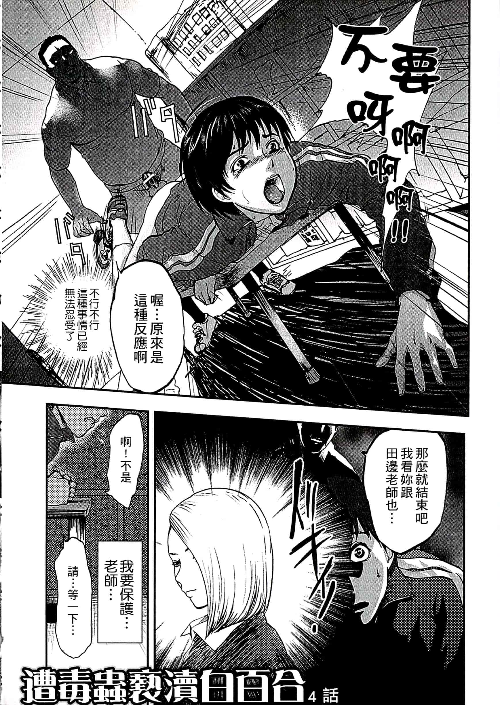 汉化版-[ピンク太郎] 遭毒蟲褻瀆的白百合 白百合に毒蟲 ～密かに愛し合う美人教師と女生徒が鬼畜の玩具に… [中文]_第2集