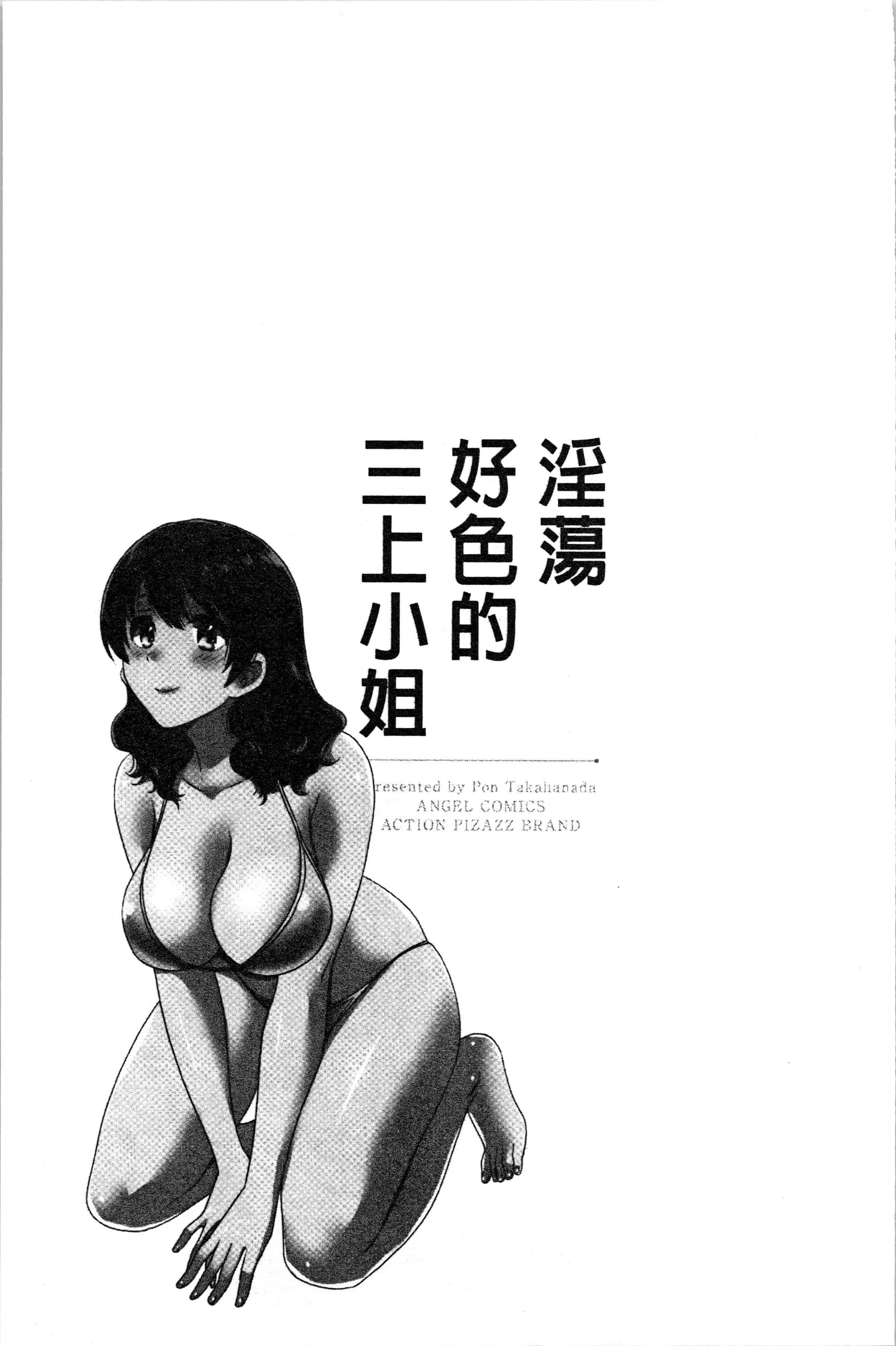 汉化版-[ポン貴花田] おっとりみだらな三上さん [4K[S版]掃圖組]_第4集