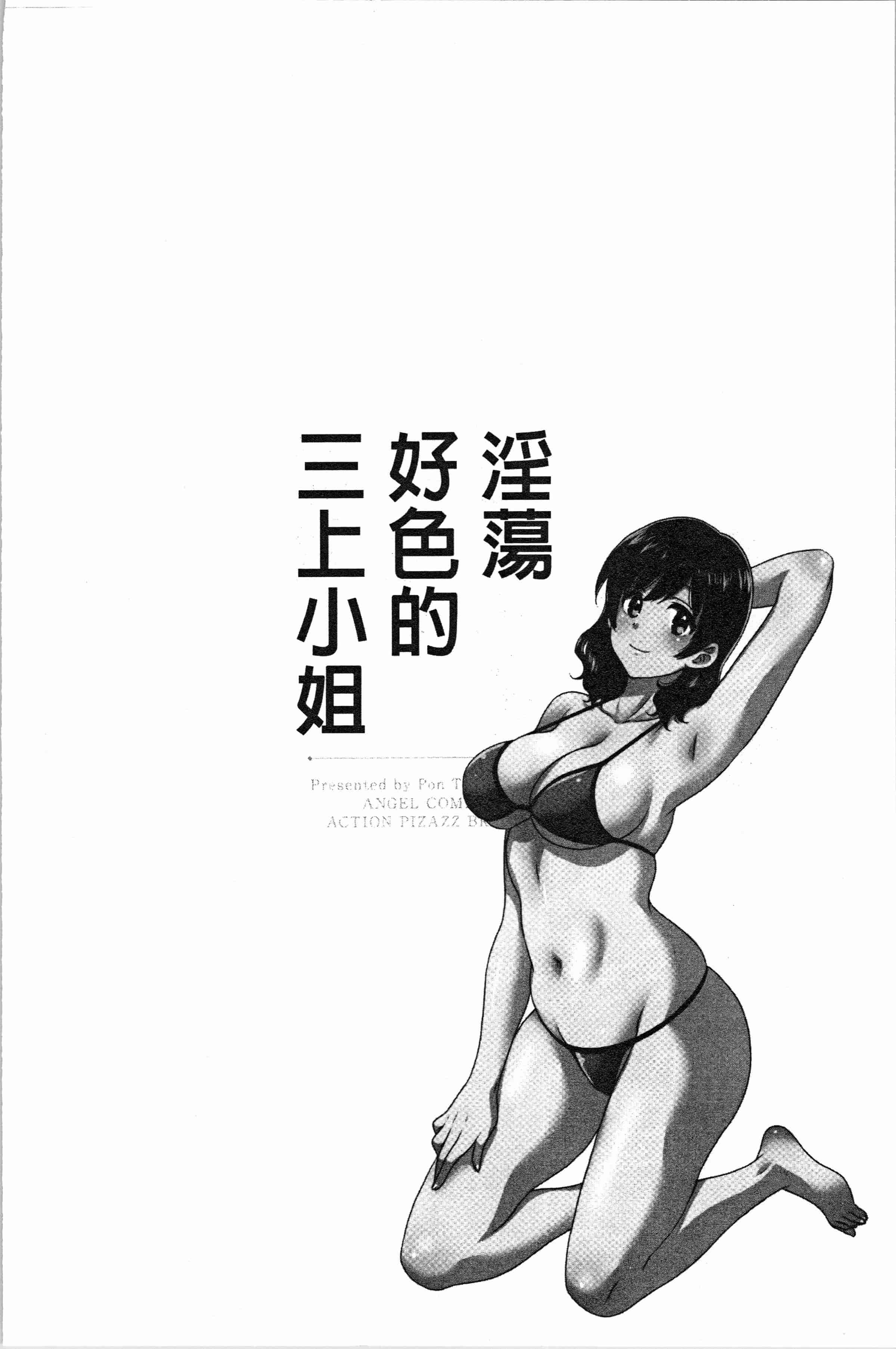 汉化版-[ポン貴花田] おっとりみだらな三上さん [4K[S版]掃圖組]_第4集