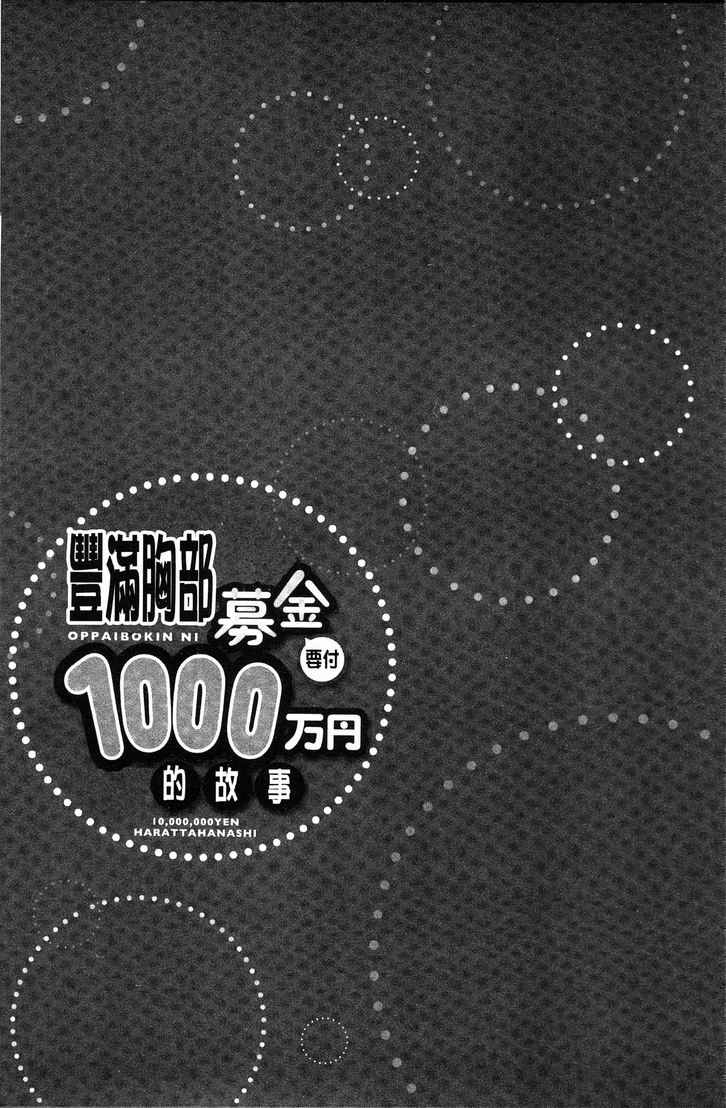 汉化版-[ユウキHB] おっぱい募金に1000万円払った話 [4K[S版]掃圖組]_第5集