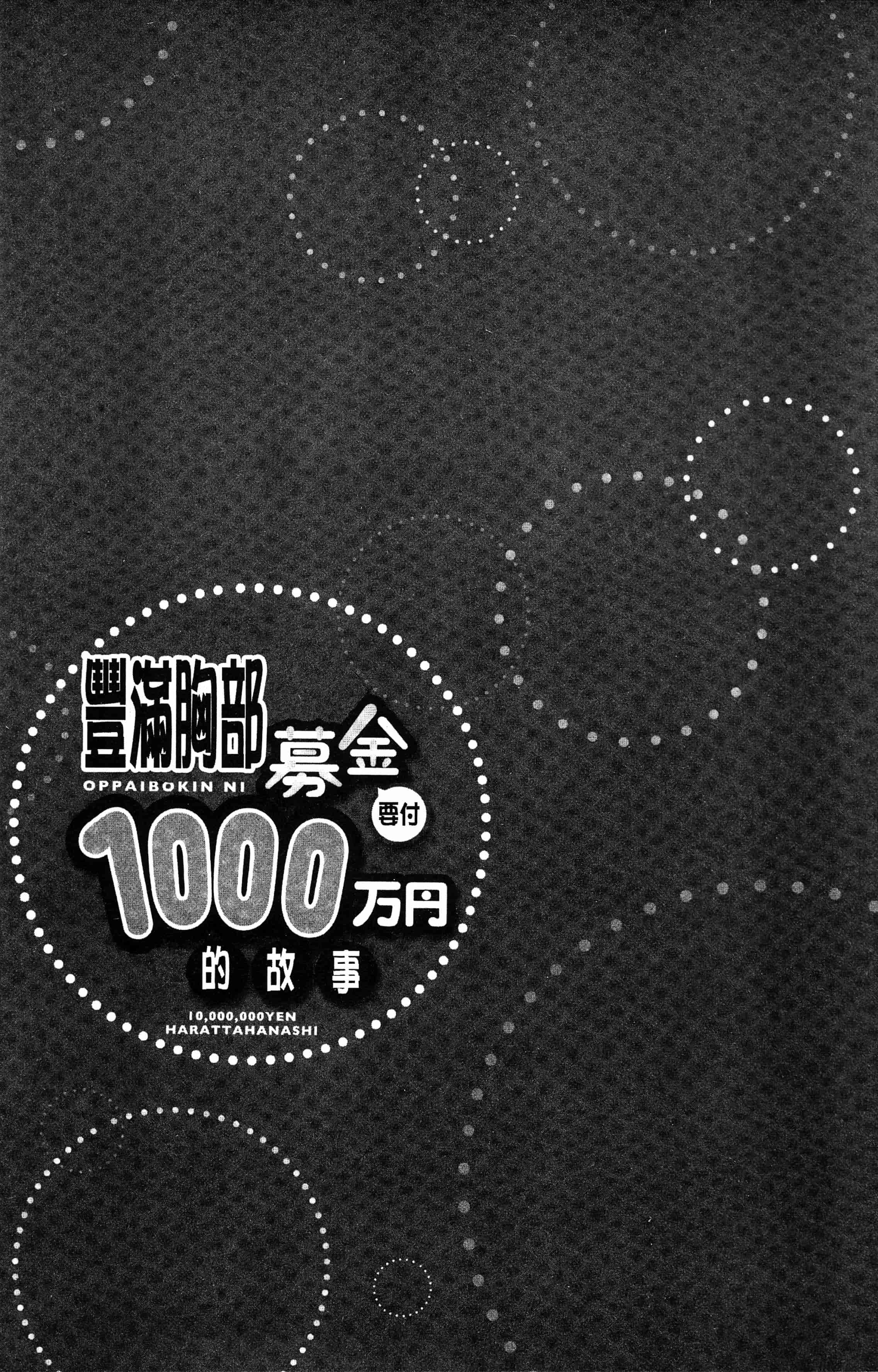 汉化版-[ユウキHB] おっぱい募金に1000万円払った話 [4K[S版]掃圖組]_第6集