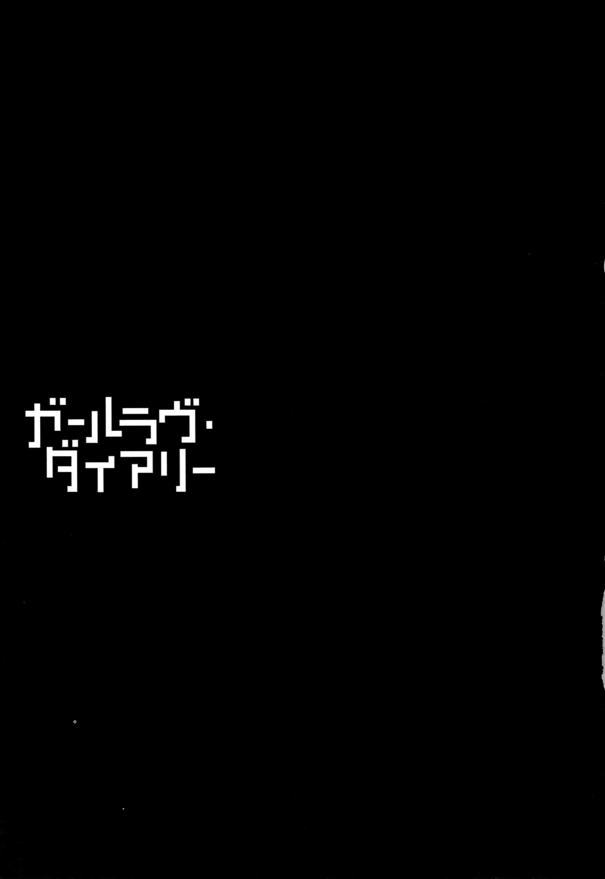 汉化版-[D.E練習漢化] [東山翔] ガールラヴ・ダイアリー_第1集