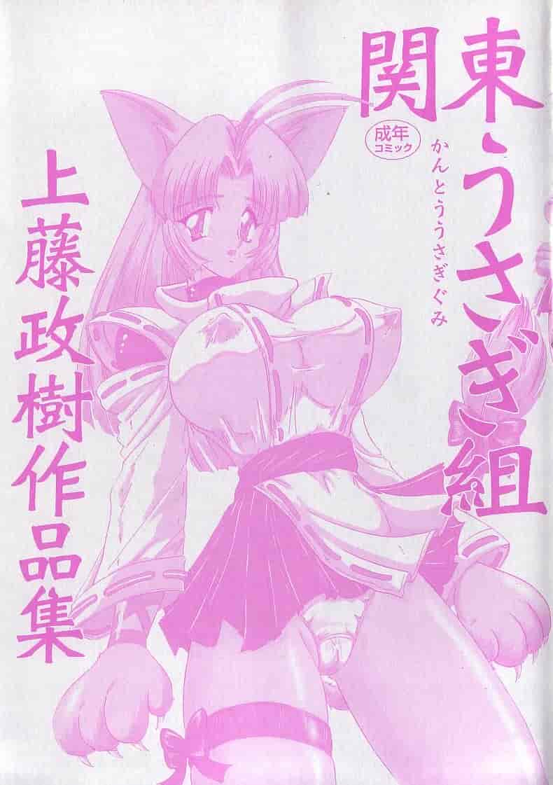 汉化版-[上藤政樹] 関東うさぎ組_第1集