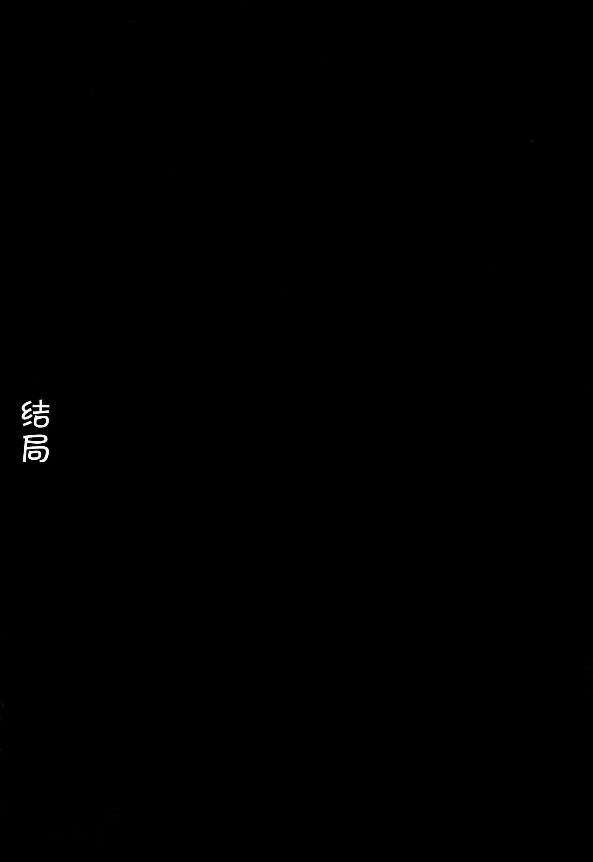 汉化版-[不咕鸟汉化组] (成年コミック) [chaccu] 聖女の献身（汉化）_第9集