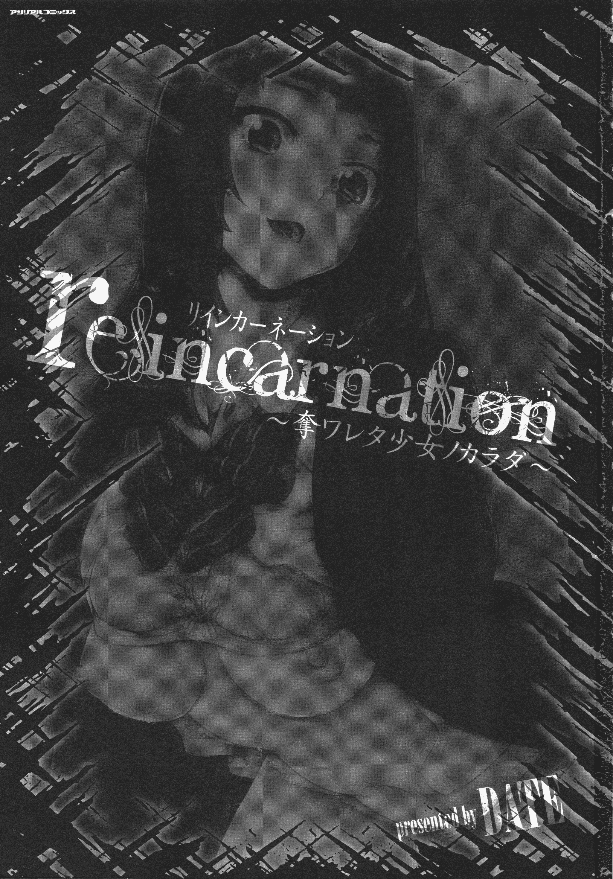 汉化版-[DATE] reincarnation ～奪ワレタ少女ノカラダ～ [中国翻訳]_第1集