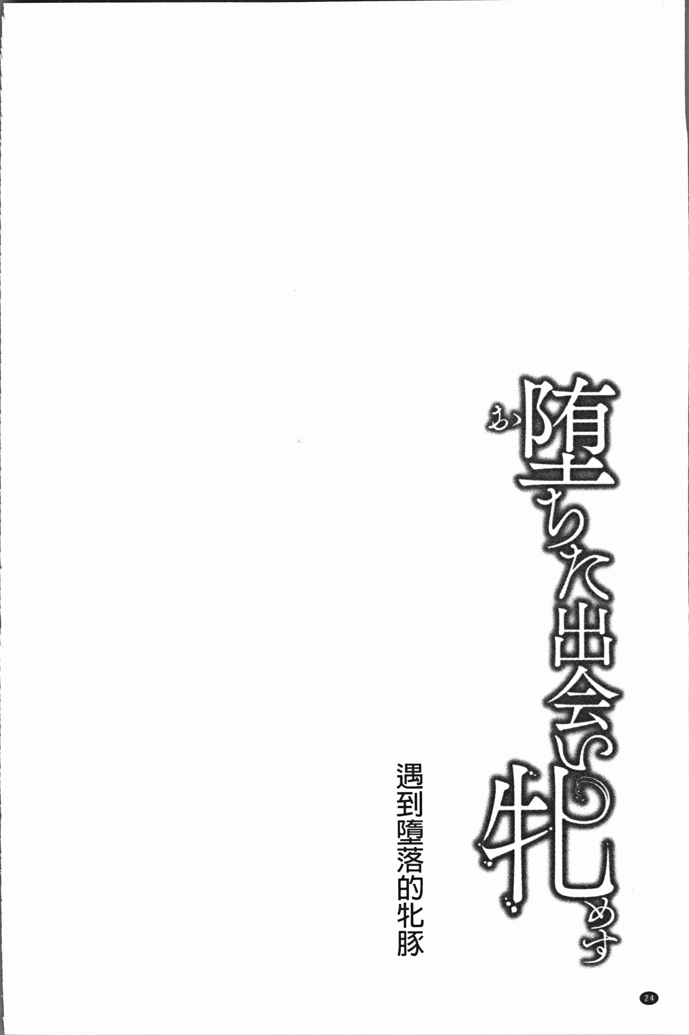 汉化版-[久水あるた] 堕ちた出会い牝 [4K[S版]掃圖組]_第1集