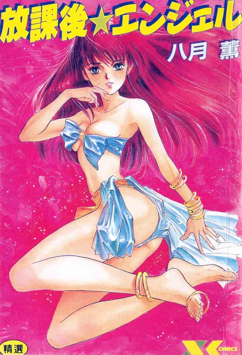 汉化版-[八月薫] 放課後★エンジェル [中国翻訳]_第1集