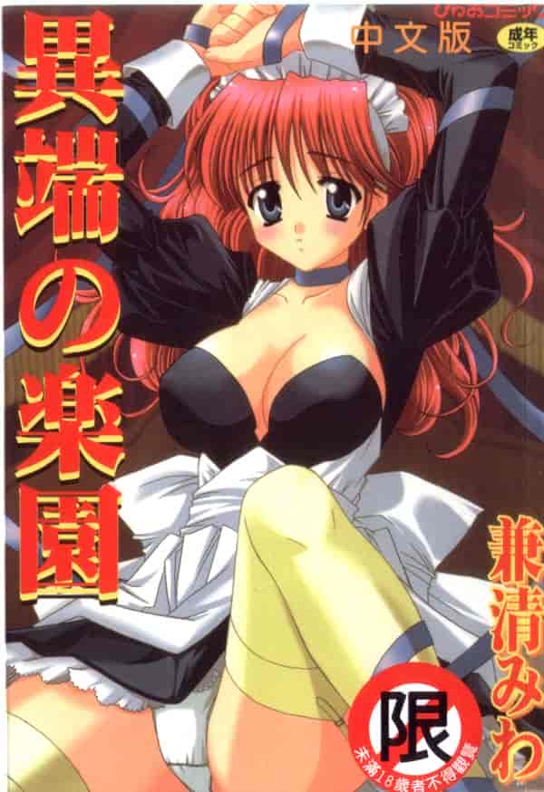 汉化版-[兼清みわ] 异端の楽园_第1集