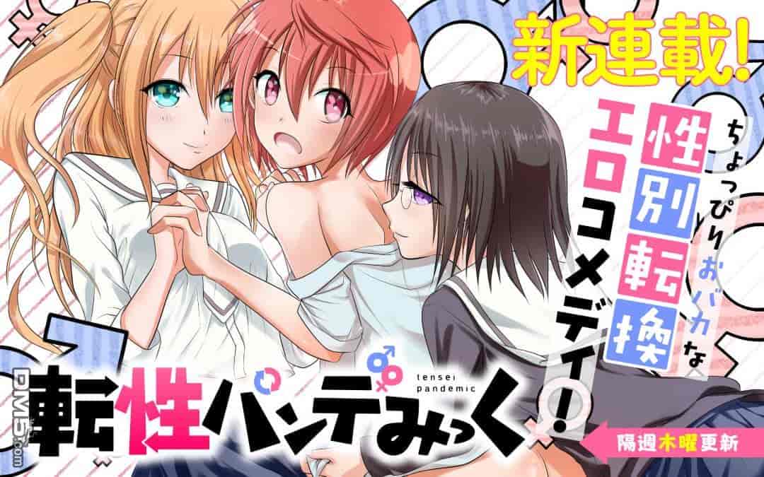 汉化版-[冬野なべ] 転性パンデみっく第1-11話 [中国翻訳]_第1集