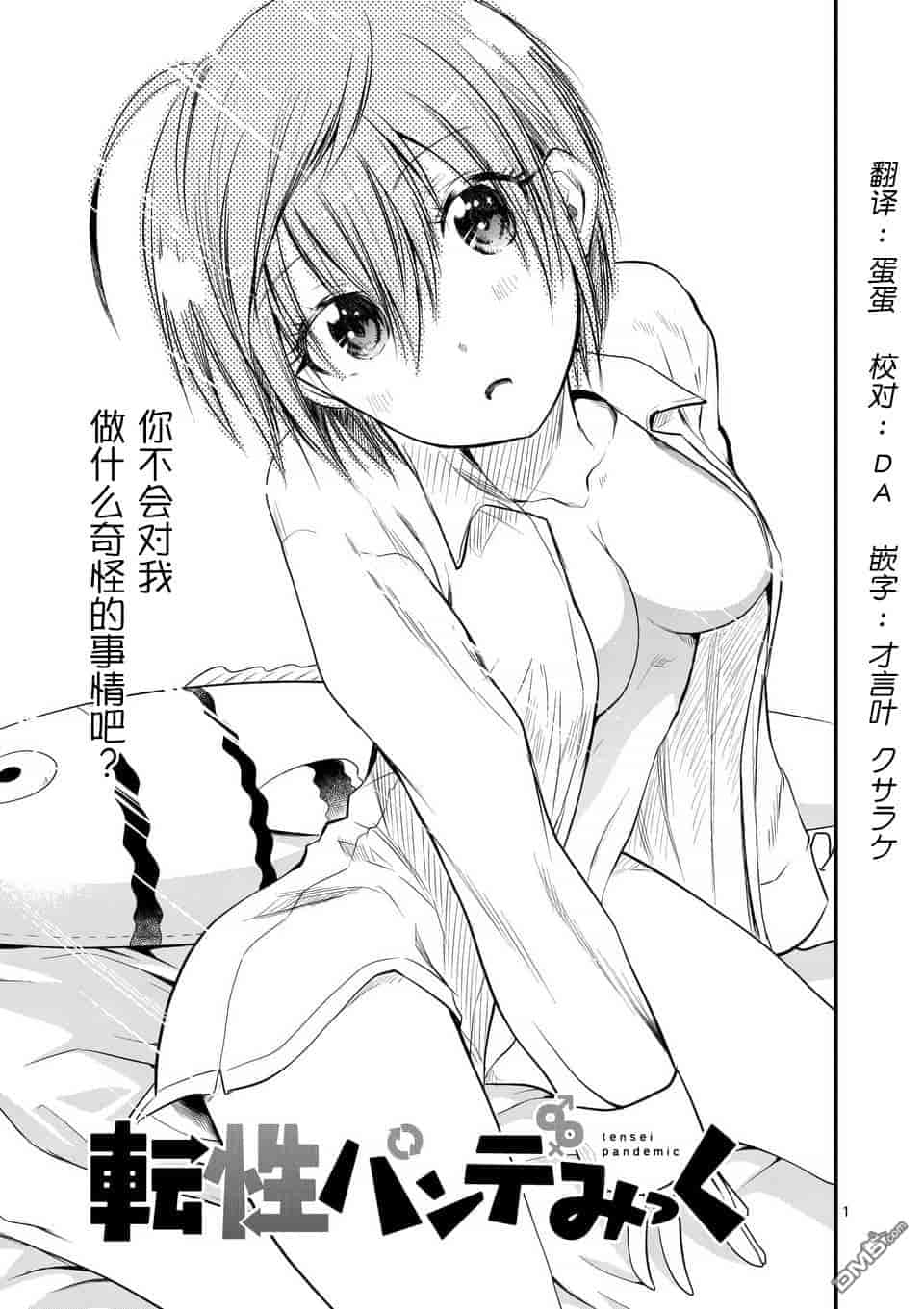 汉化版-[冬野なべ] 転性パンデみっく第1-11話 [中国翻訳]_第11集