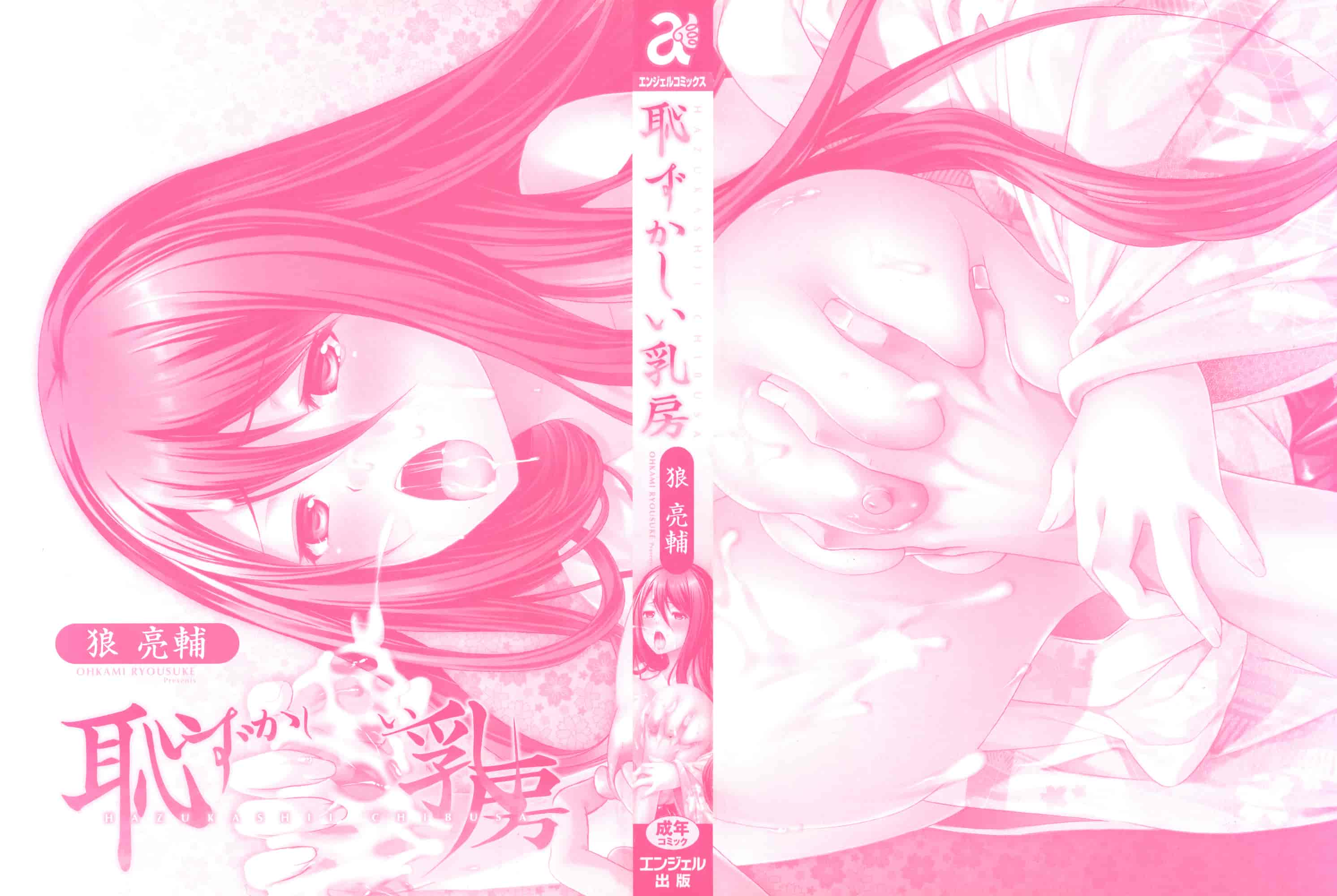 [狼亮輔] 恥ずかしい乳房 [4K[S版]掃圖組]_第1集
