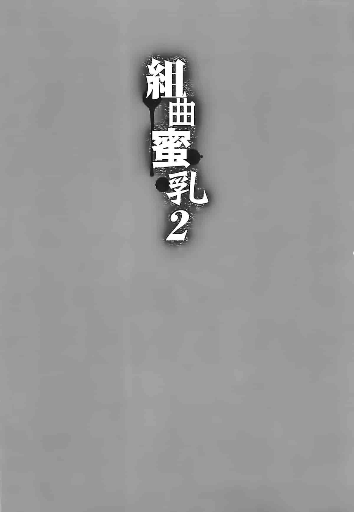 [2DJ漢化組] [琴義弓介] 組曲 蜜乳2_第1集