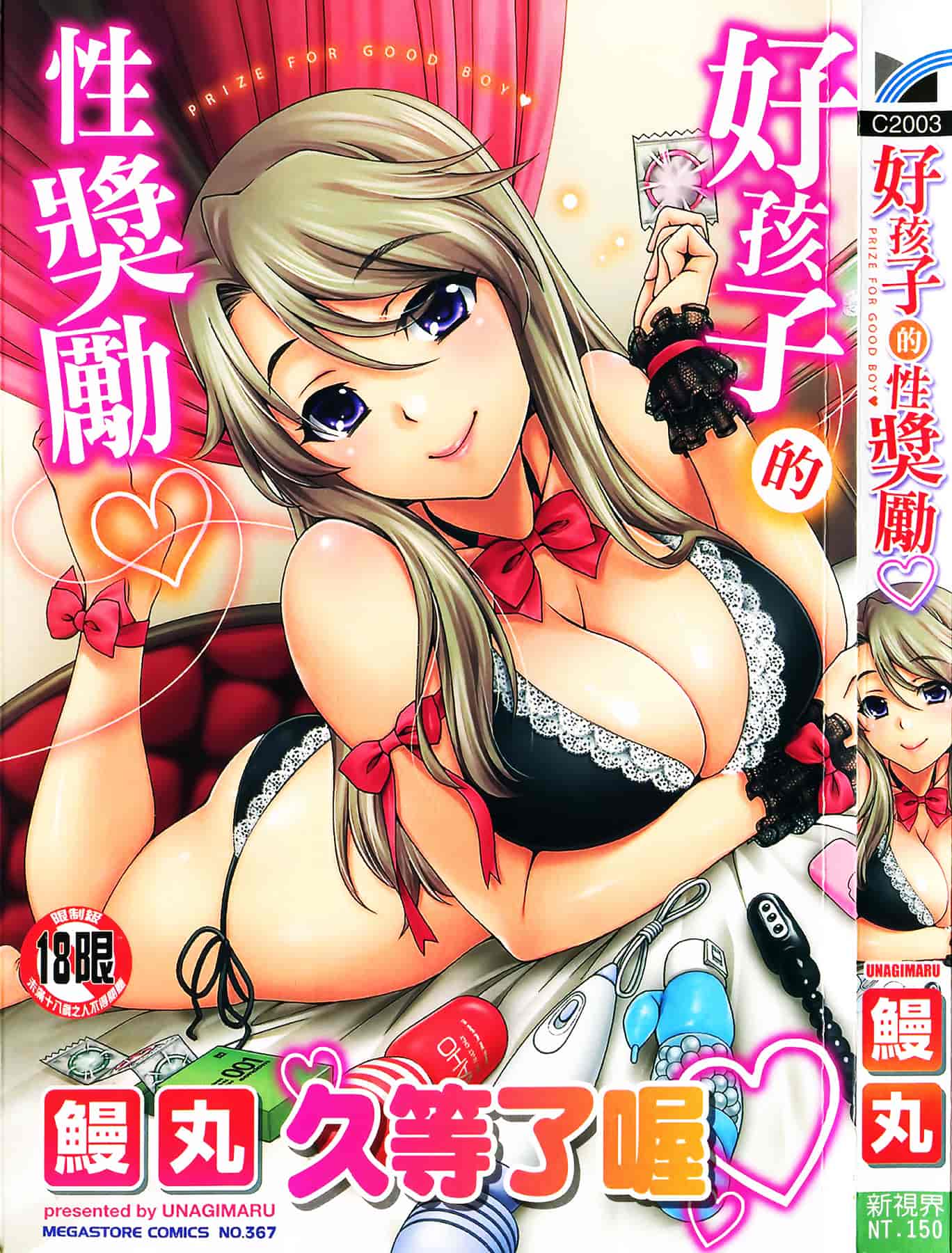 [MMScan104][鰻丸] 良い子のご褒美 [C2003]_第1集