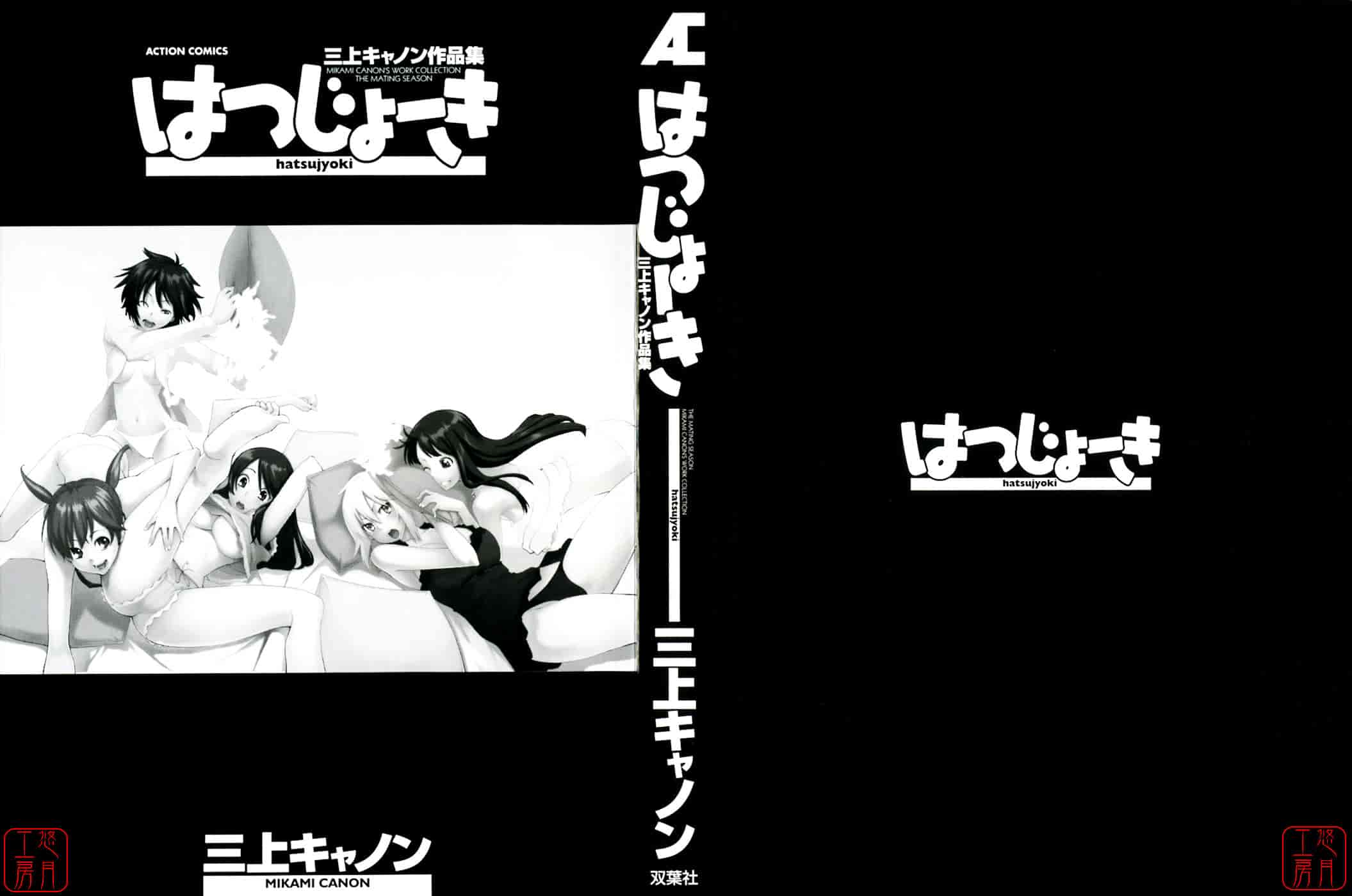 [三上キャノン] はつじょーき 三上キャノン作品集_第1集