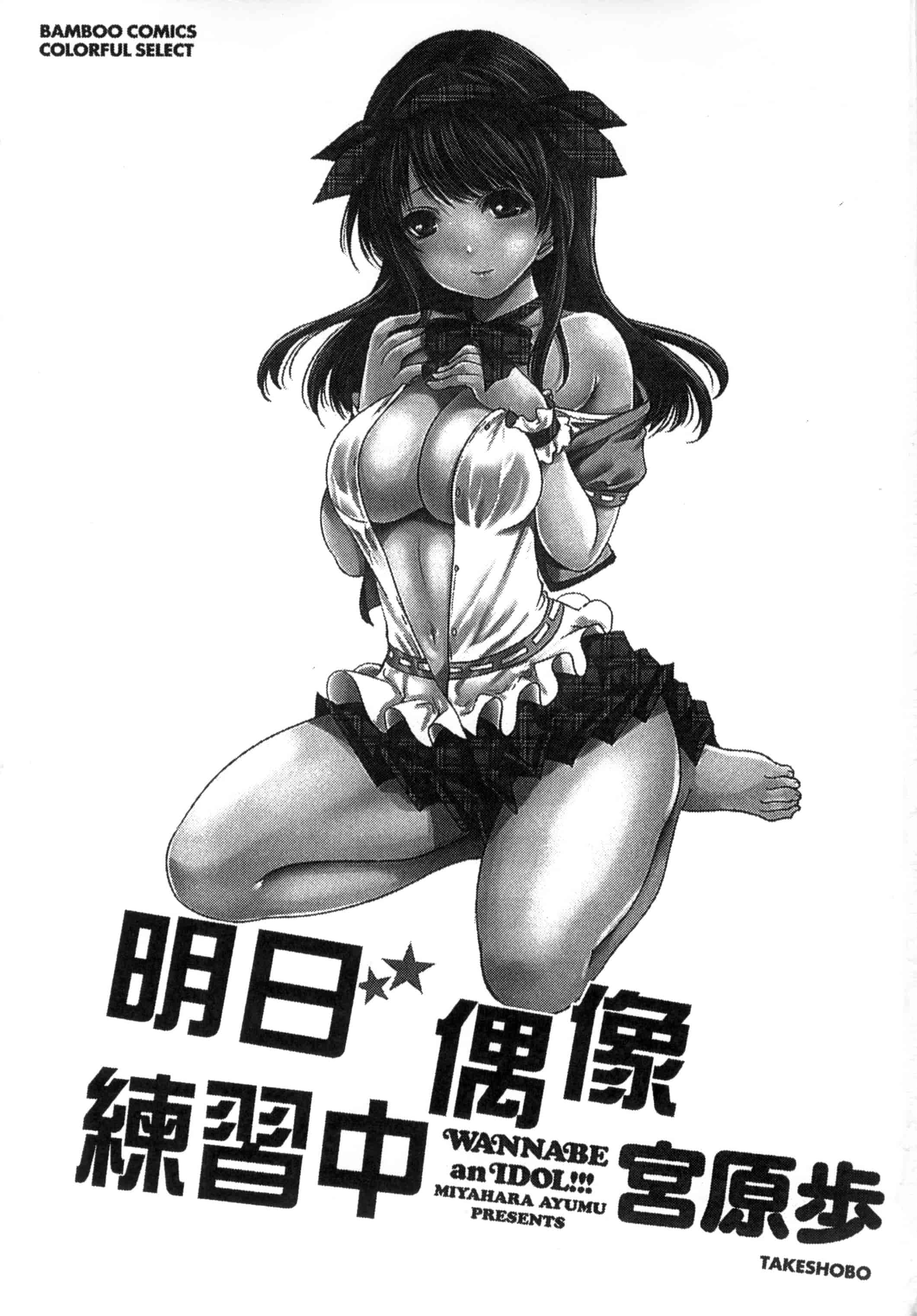 [宮原歩] アイドルの卵は勉強中_第1集