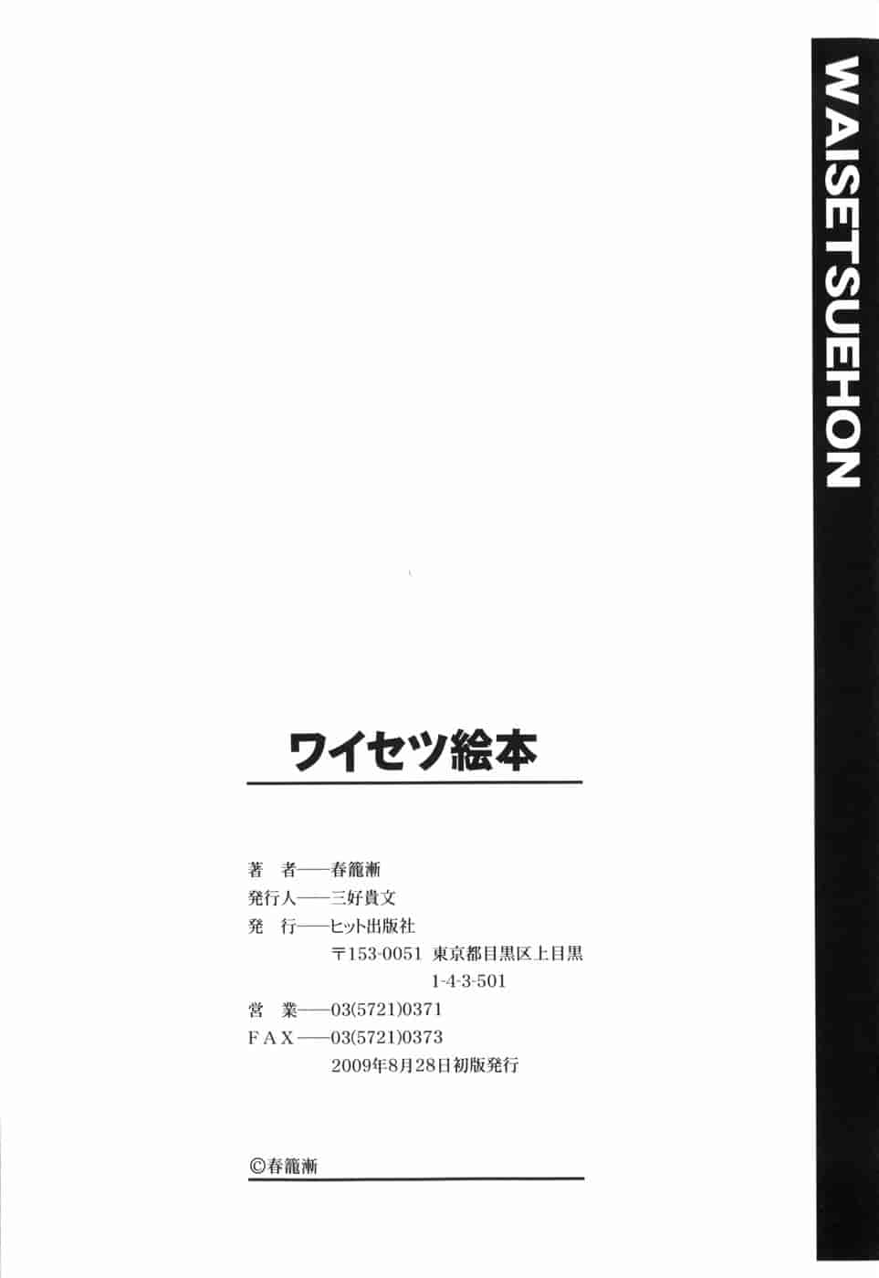 [春籠漸] ワイセツ絵本_第6集