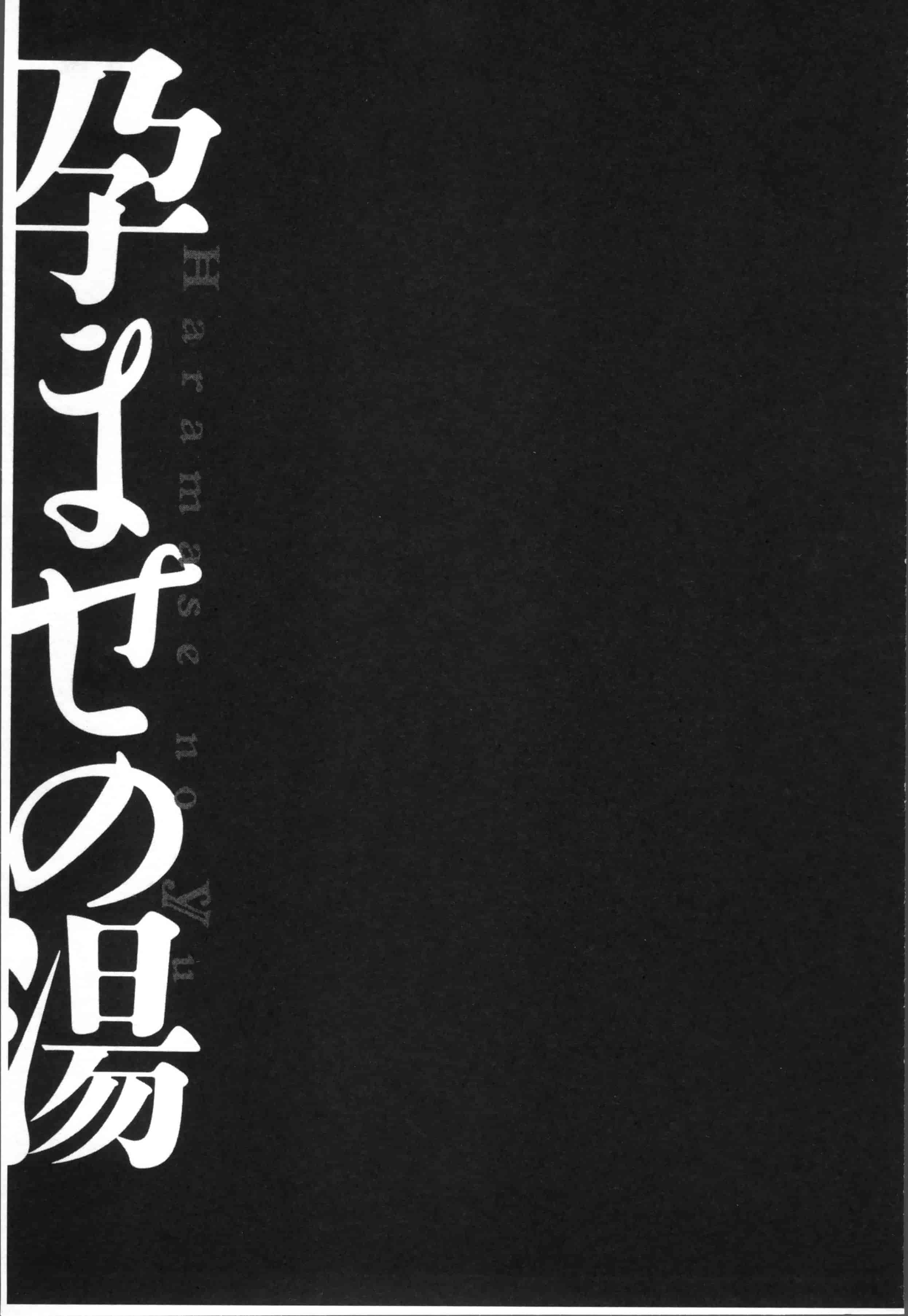 [キヨセ薫] 孕ませの湯_第4集