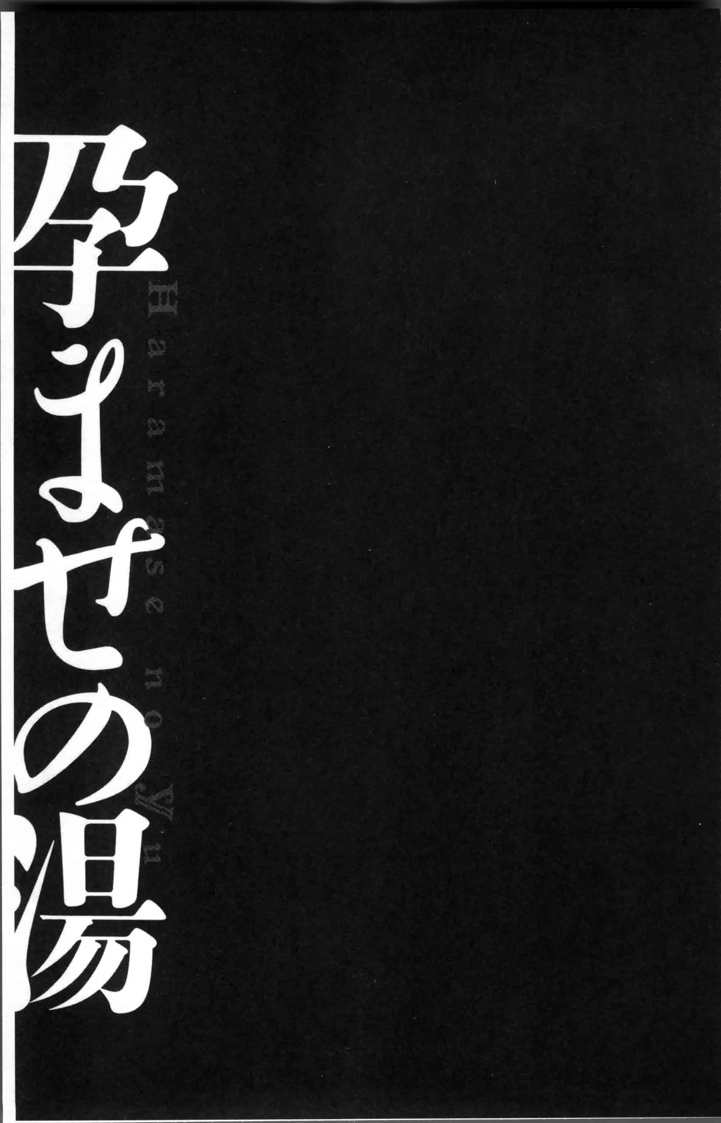 [キヨセ薫] 孕ませの湯_第2集