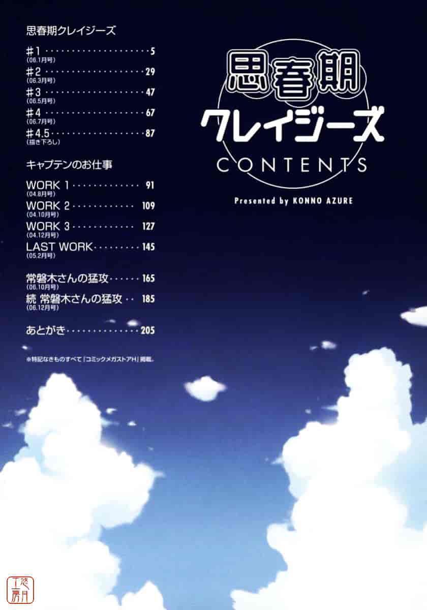 [紺野あずれ] 思春期クレイジーズ_第1集