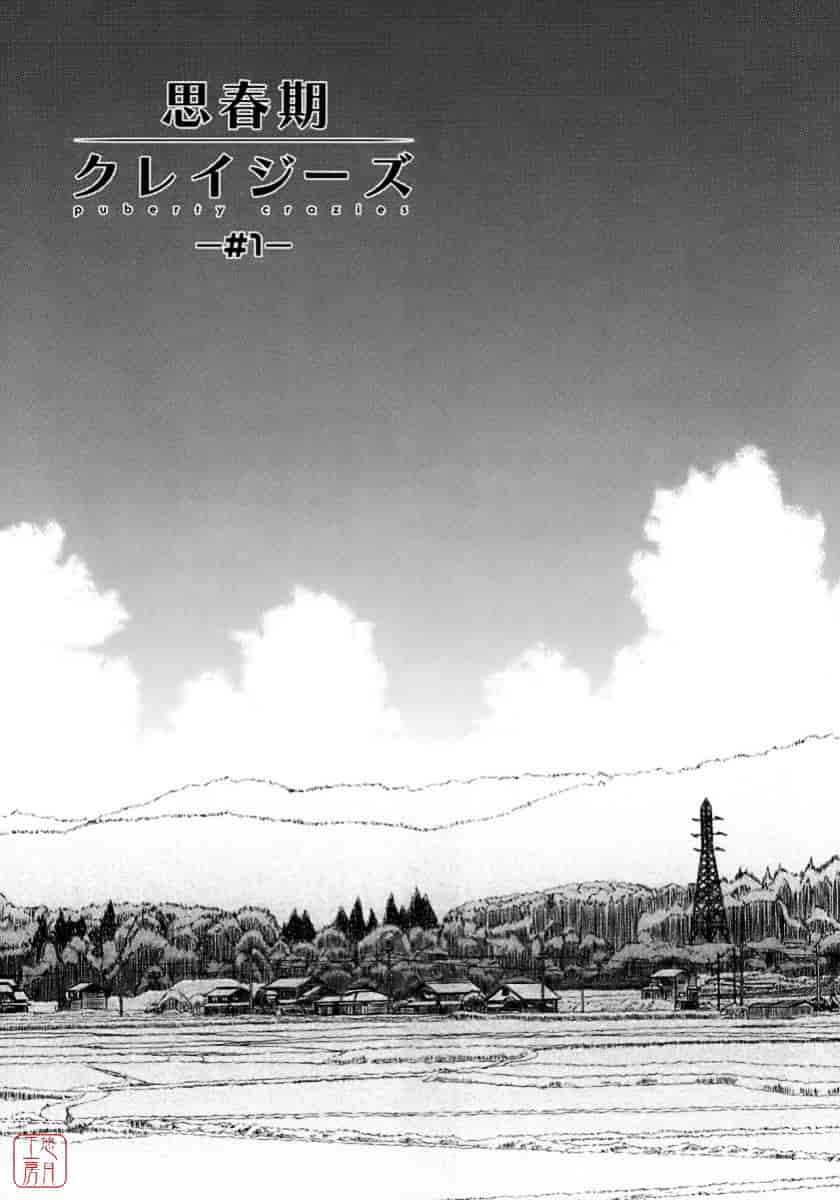[紺野あずれ] 思春期クレイジーズ_第1集