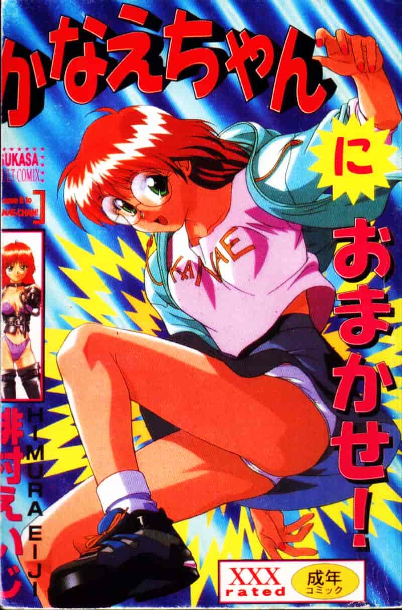 [緋村えいじ] かなえちゃんにおまかせ！_第1集