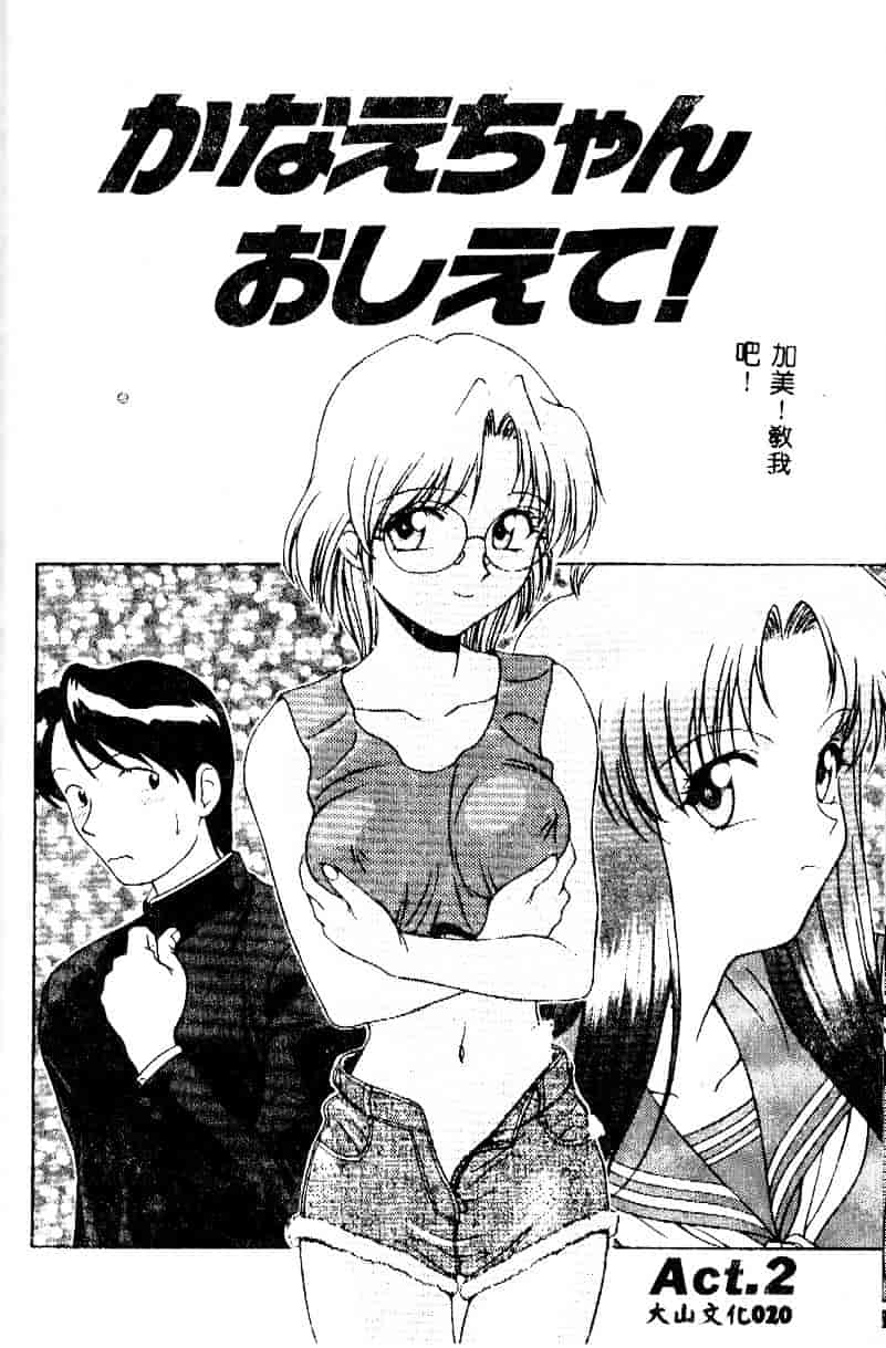 [緋村えいじ] かなえちゃんにおまかせ！_第1集