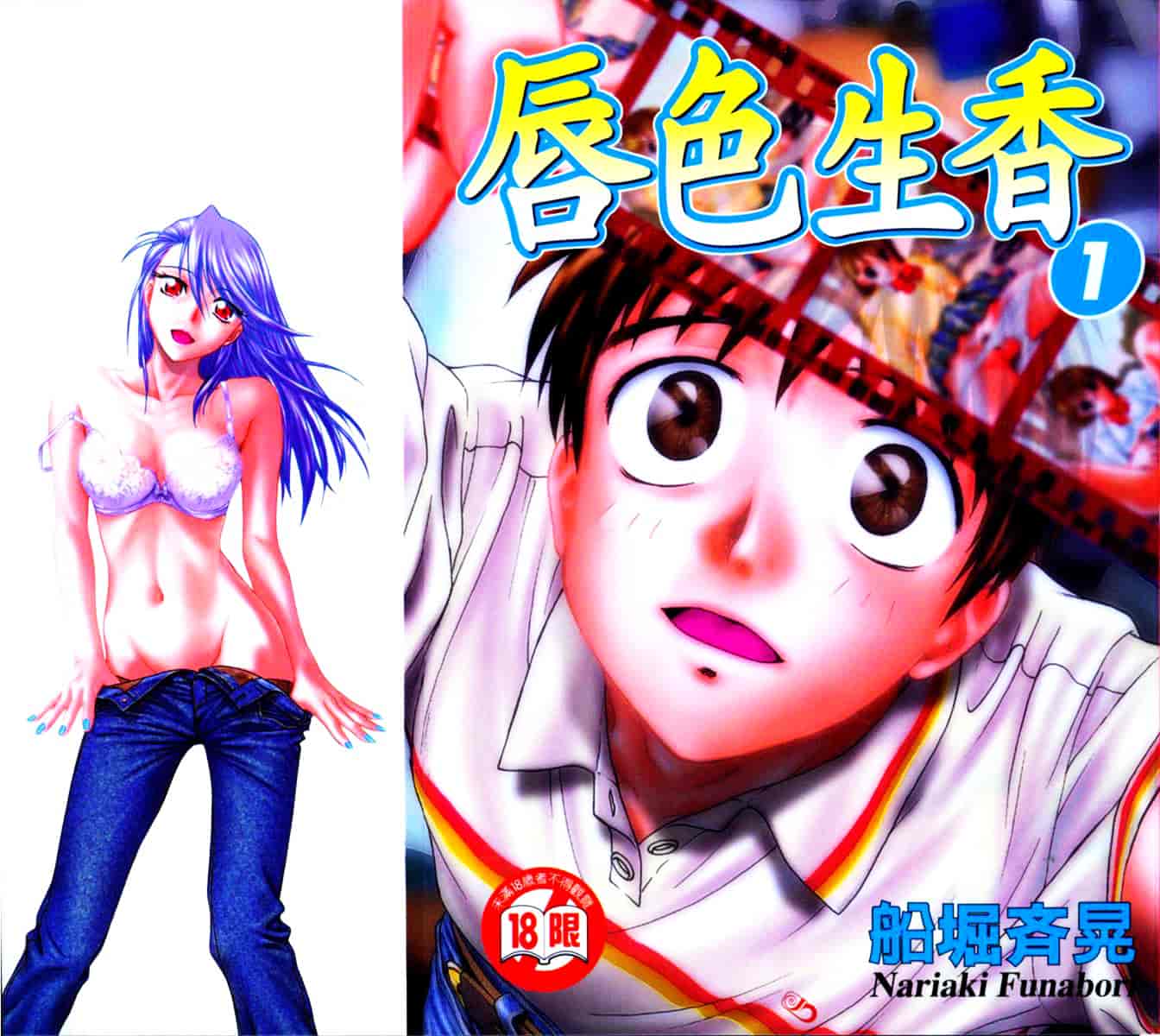 [船堀斉晃] リップス 1_第1集
