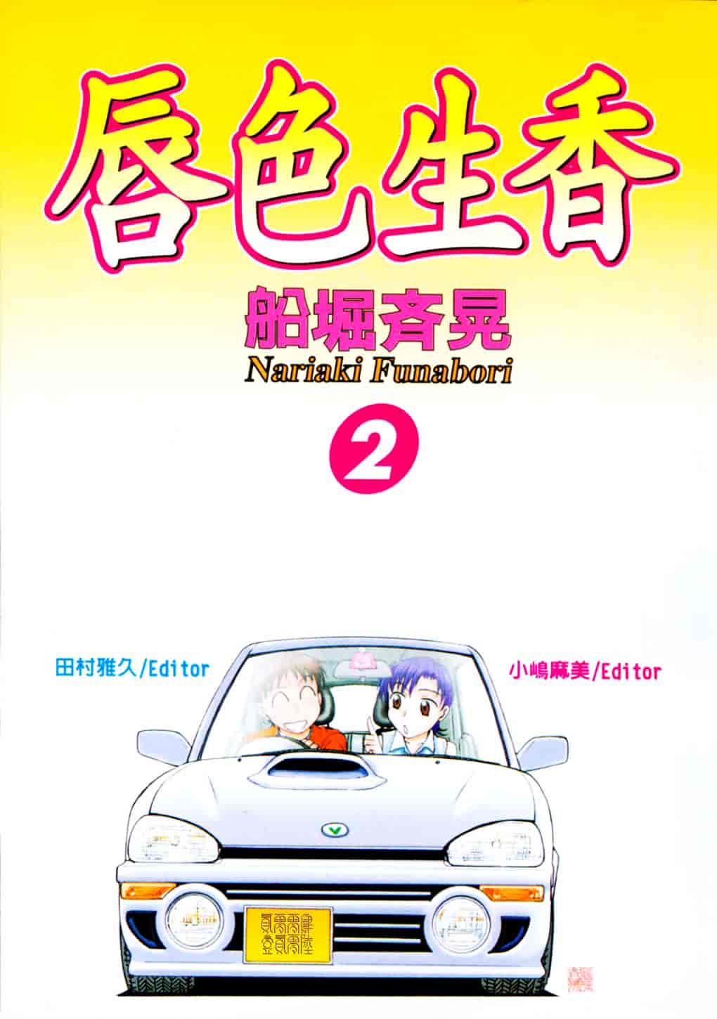 [船堀斉晃] リップス 2_第1集