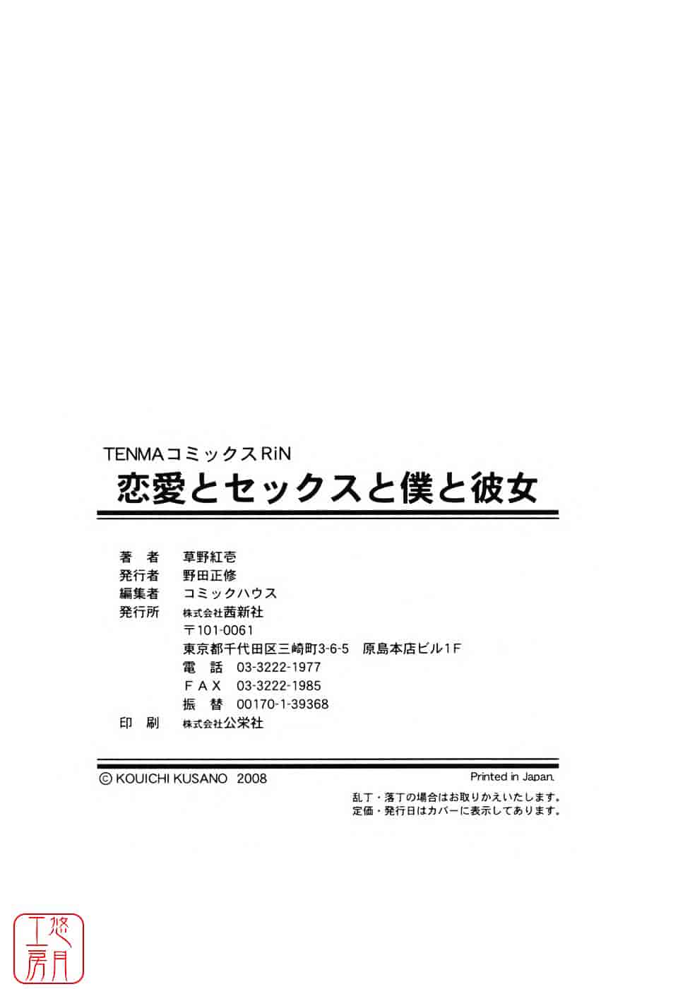 [草野紅壱] 恋愛とセックスと僕と彼女_第5集