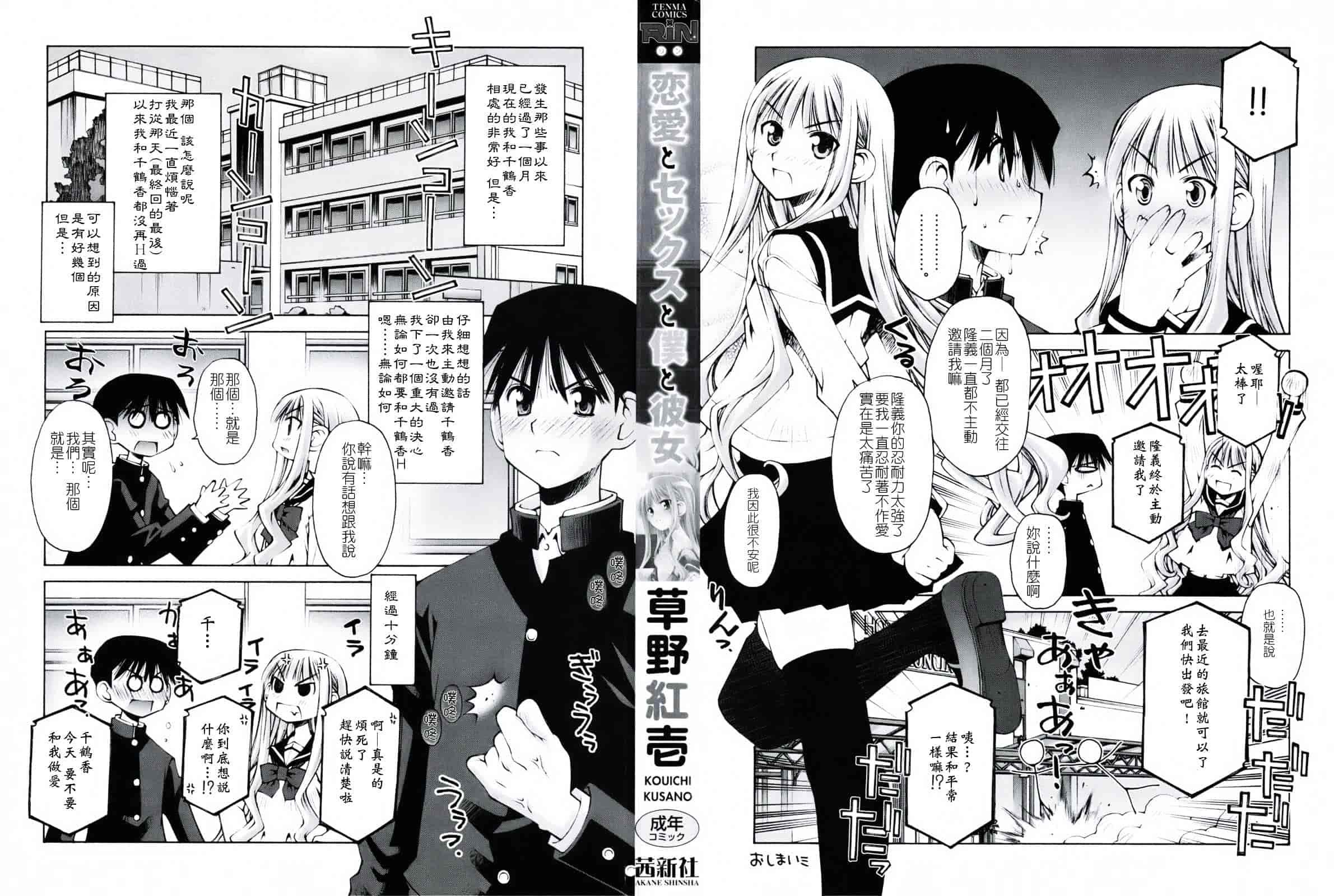 [草野紅壱] 恋愛とセックスと僕と彼女_第1集