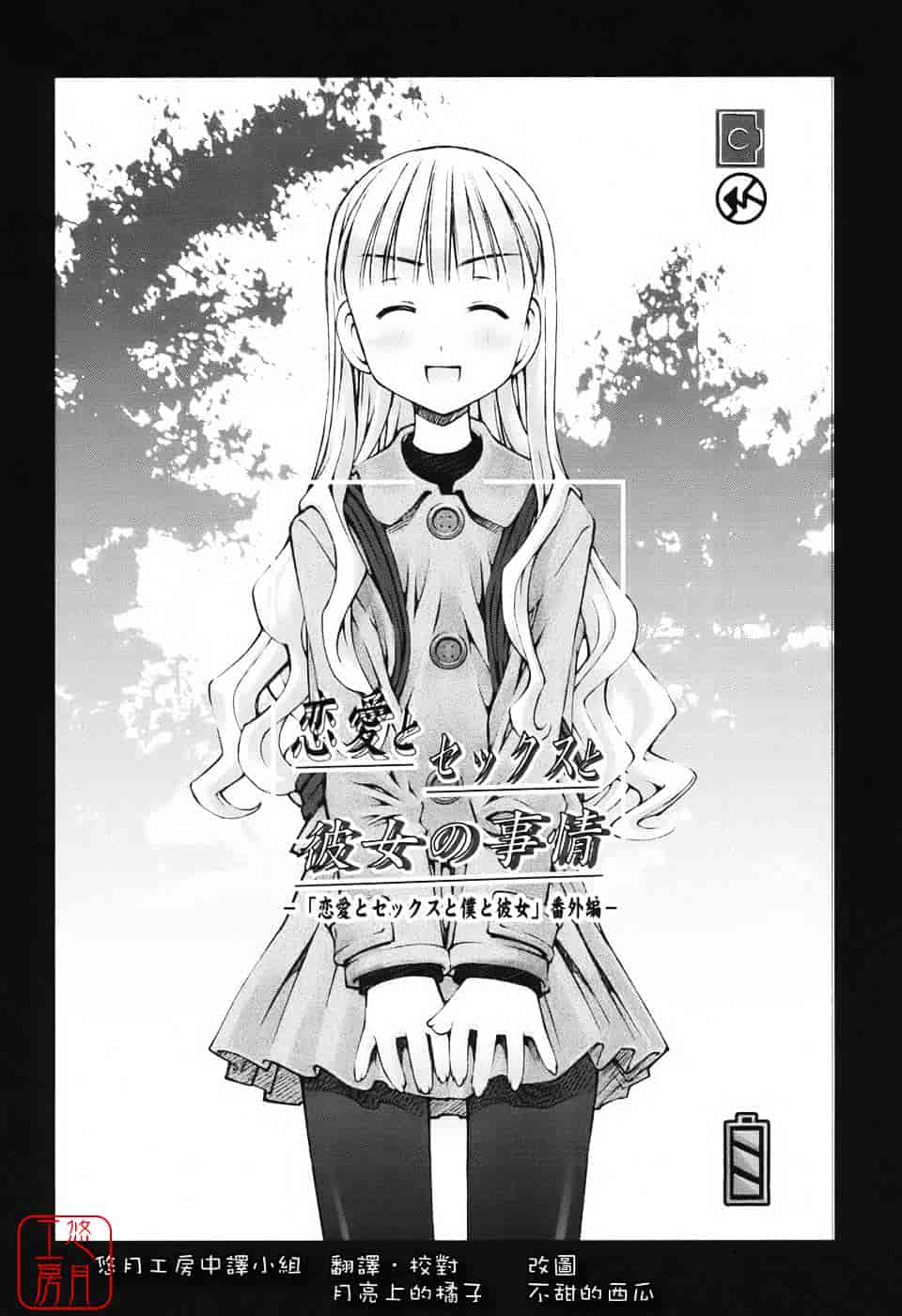 [草野紅壱] 恋愛とセックスと僕と彼女_第3集