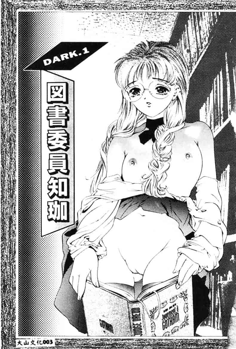 [鬼窪浩久] 暗闇の遊戯 1_第1集