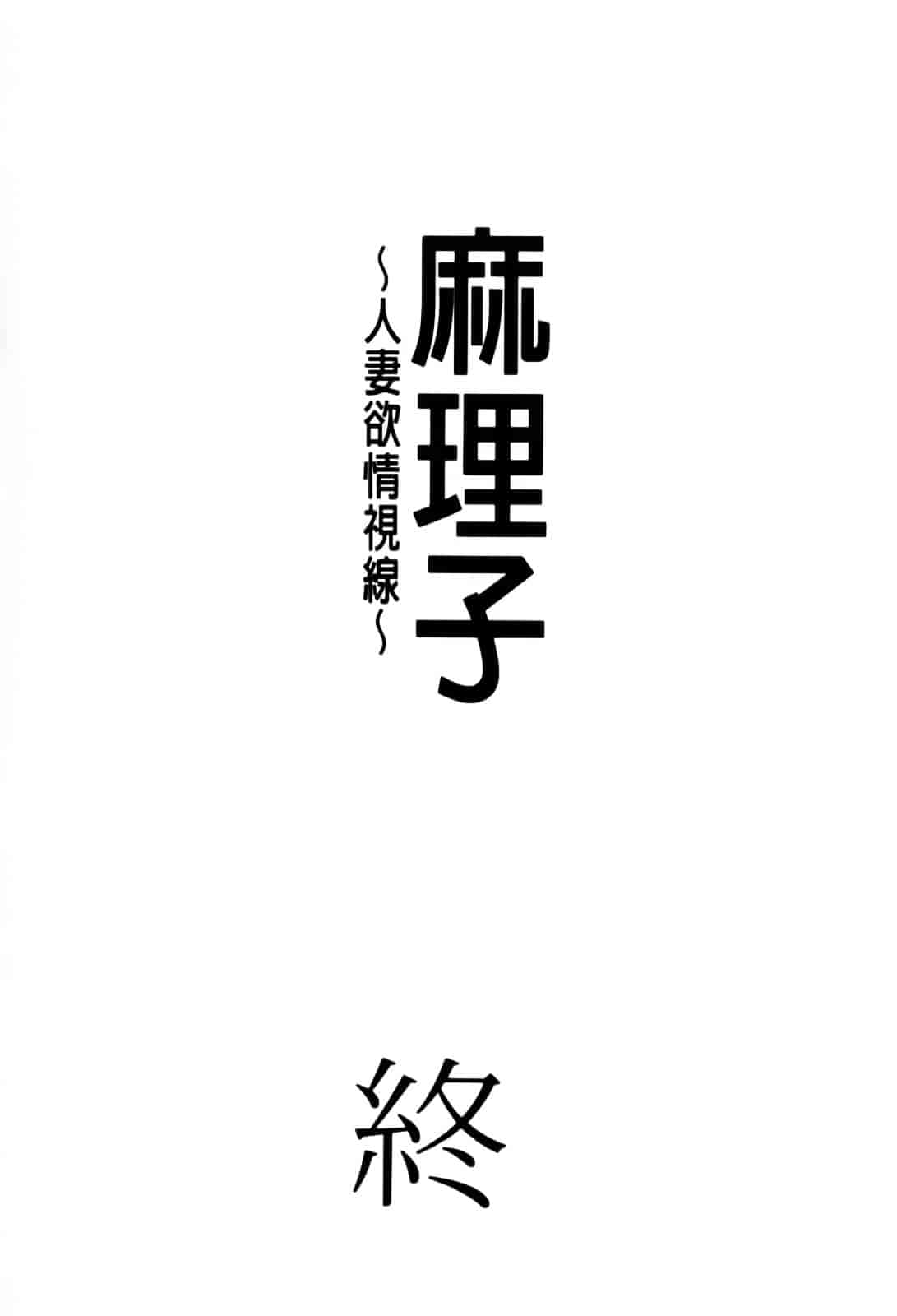 [板場広し] まりこさん -人妻欲情視線-_第6集