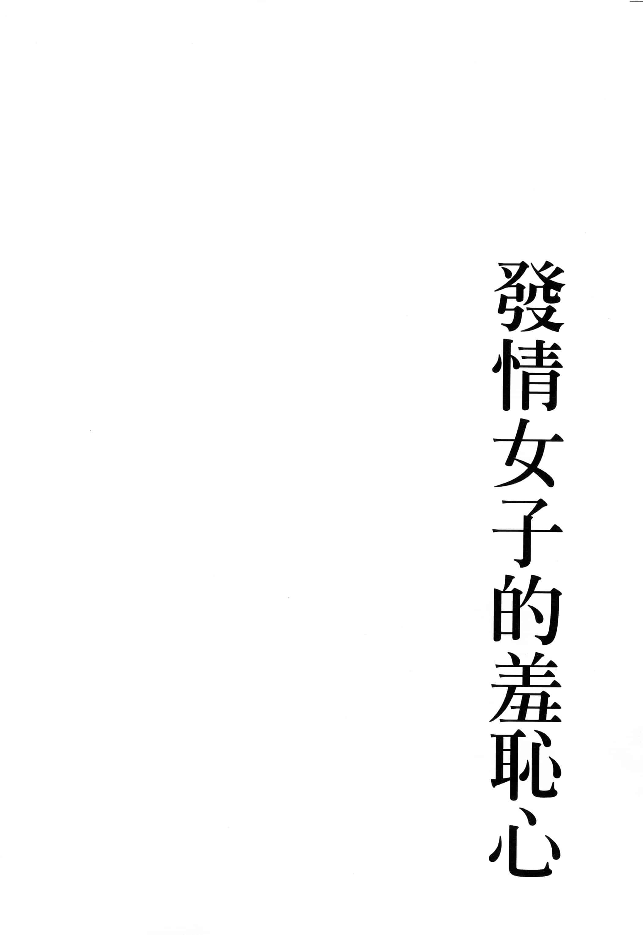 [板場広し] 発情カノジョの羞恥心_第3集