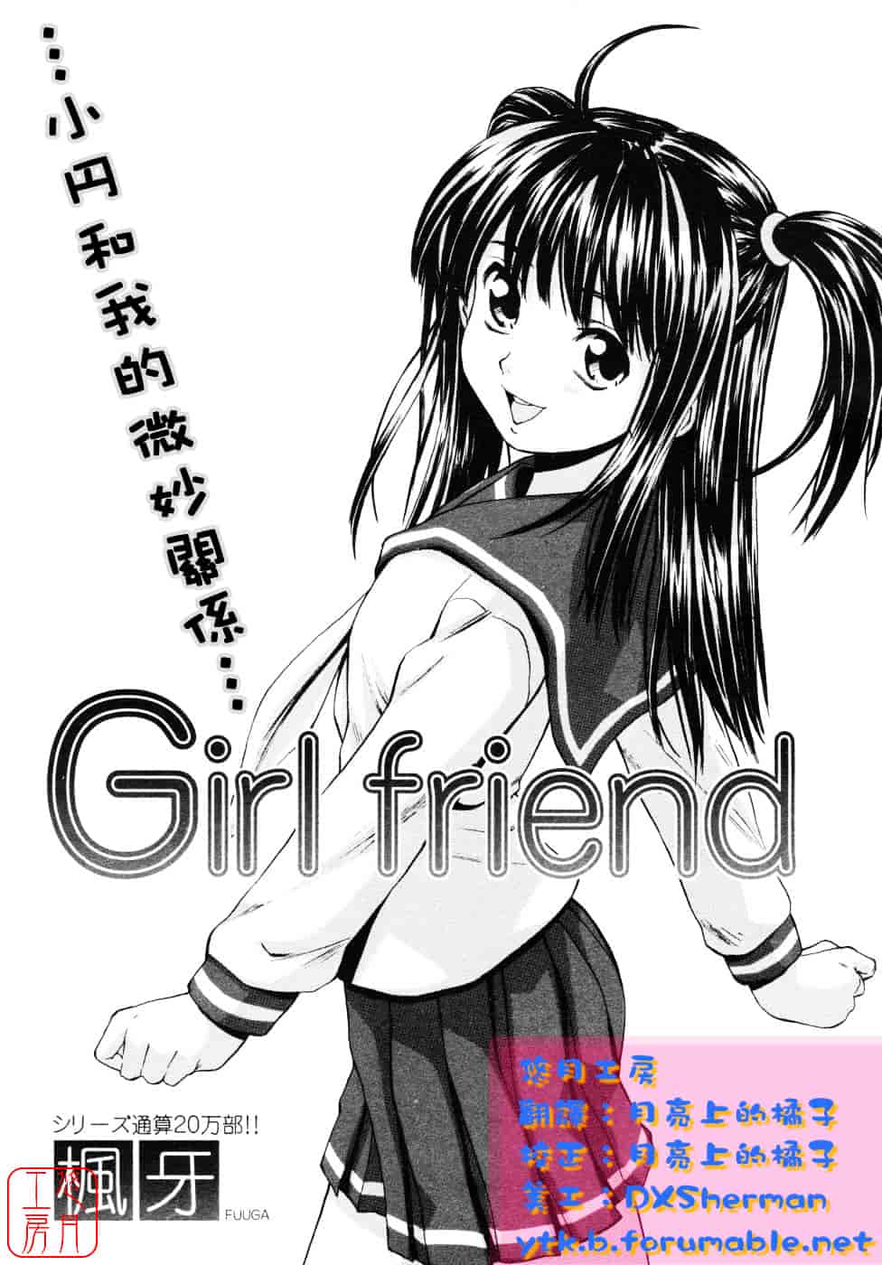 [楓牙] Girl friend_第1集