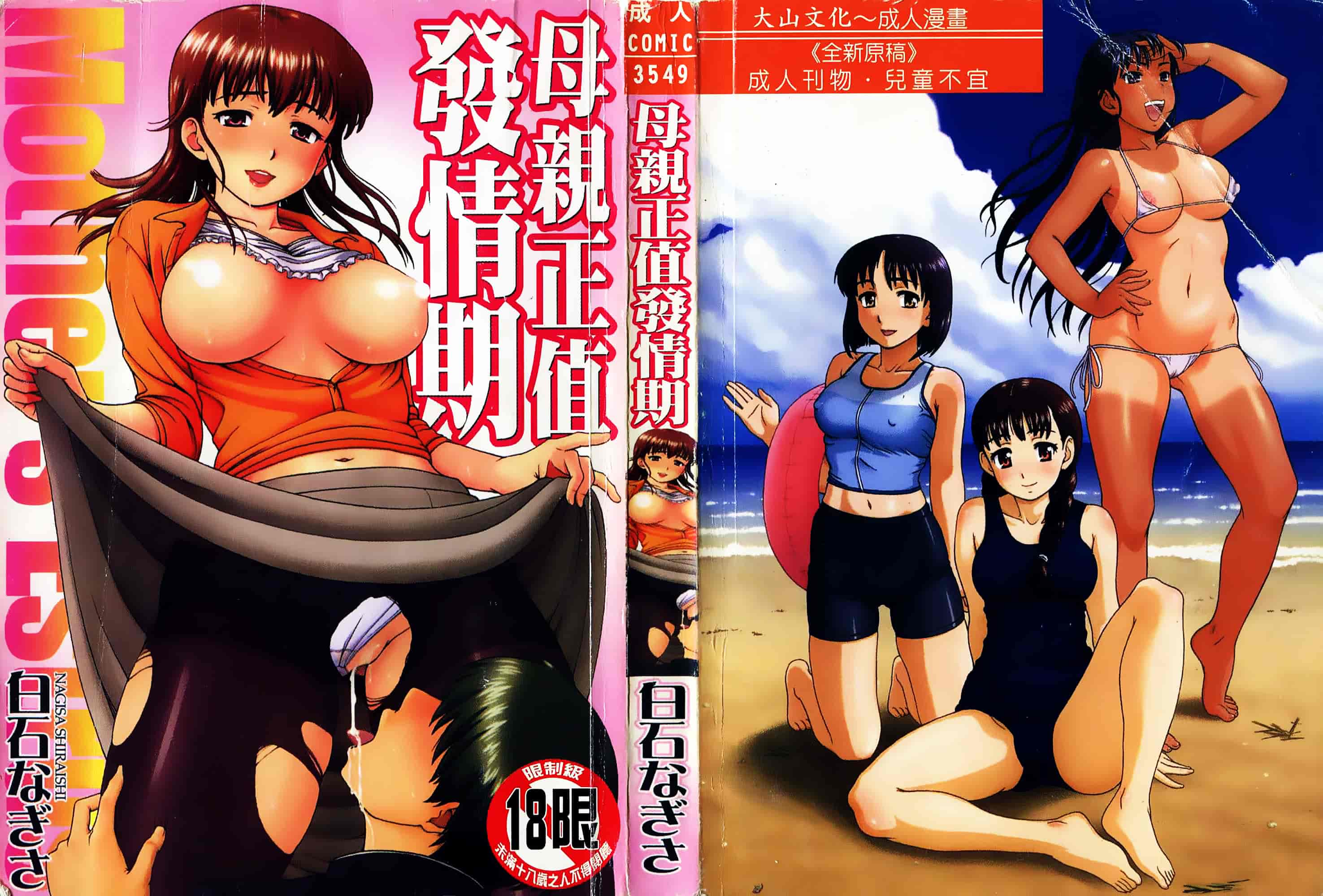 [白石なぎさ] 母さんは発情期_第1集