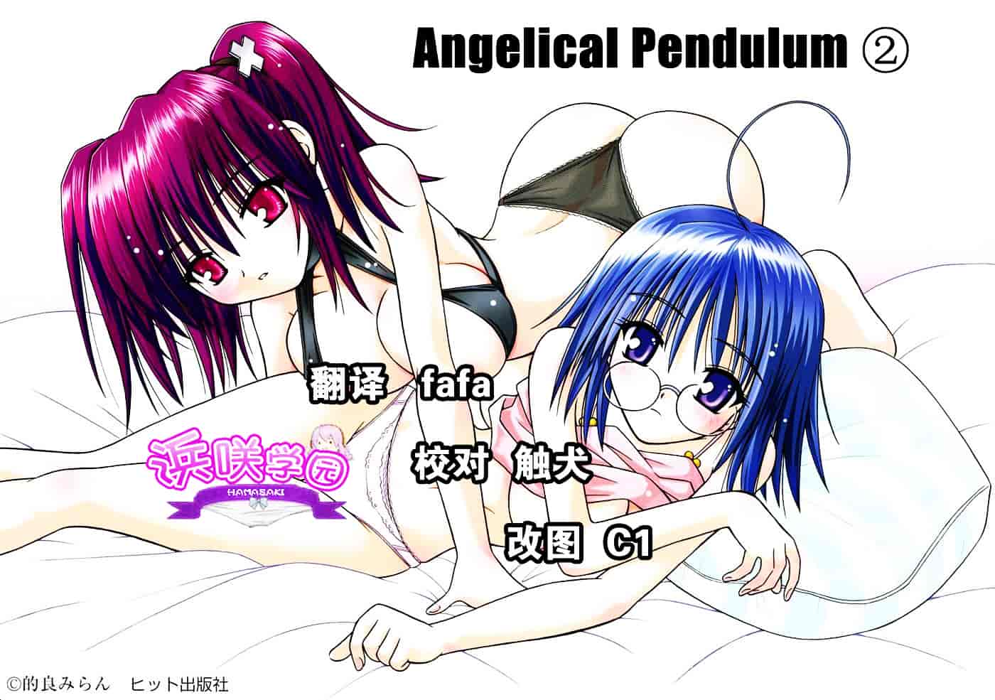 [的良みらん] Angelical Pendulum 2_第5集