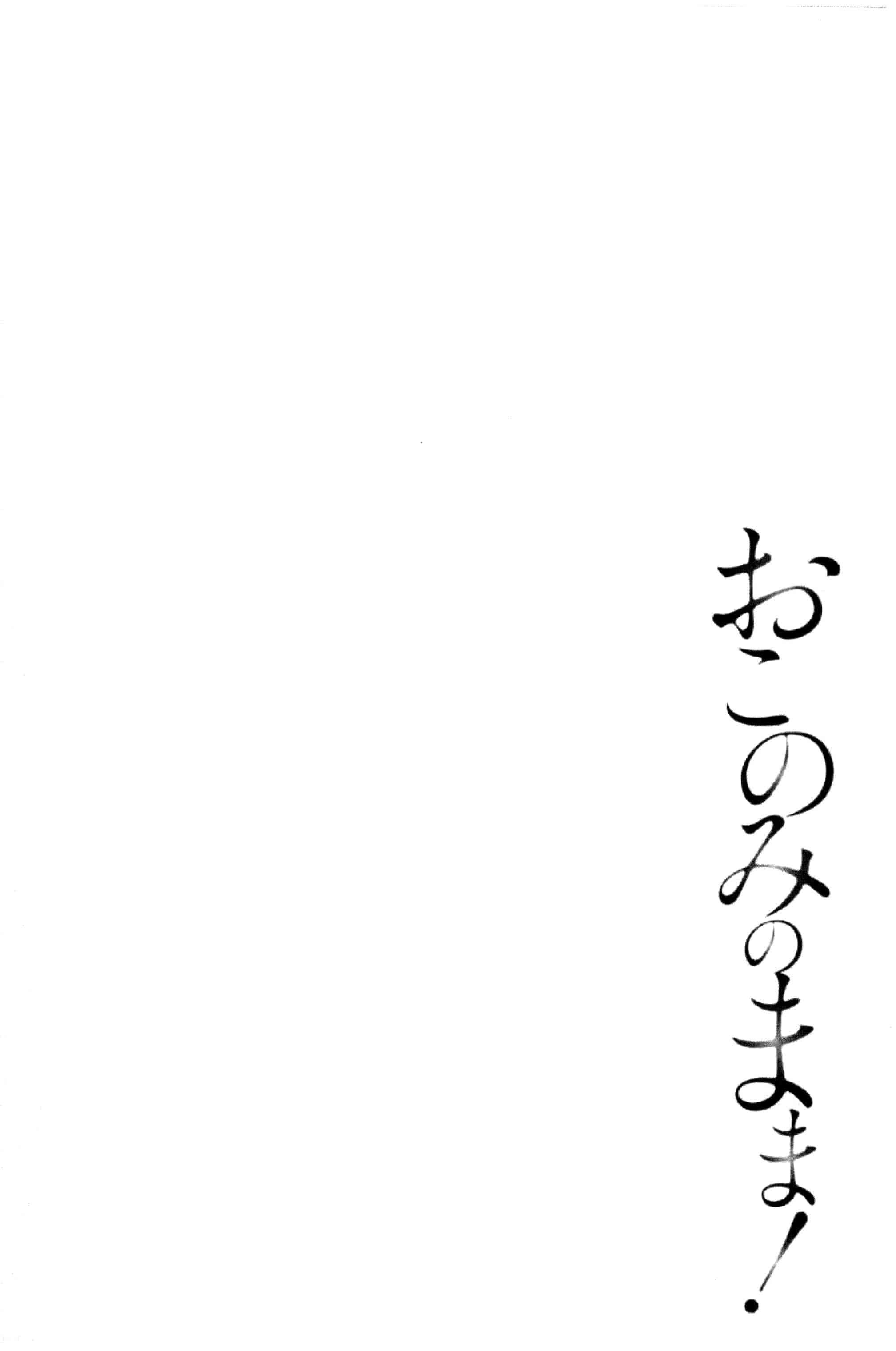 [ポン貴花田] おこのみのまま！_第4集
