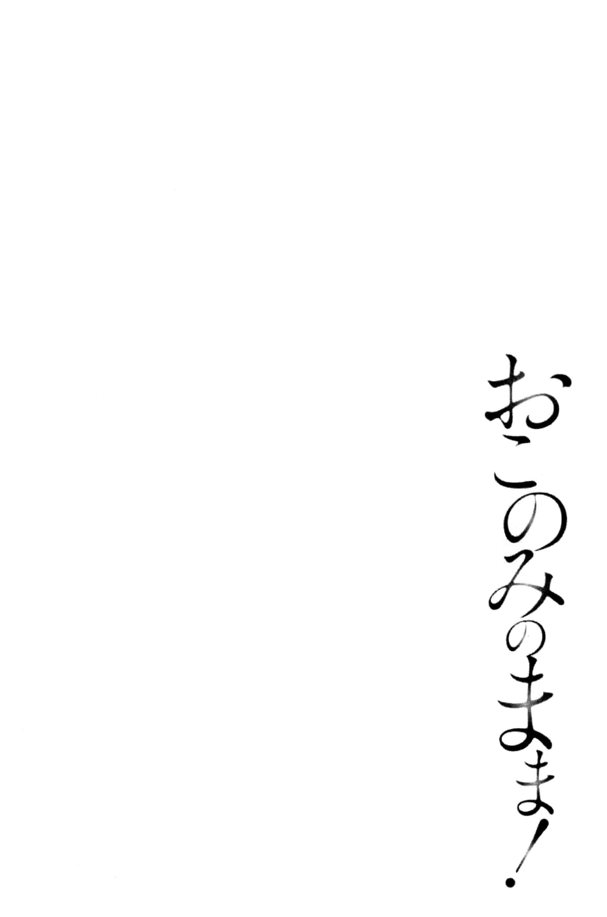 [ポン貴花田] おこのみのまま！_第4集