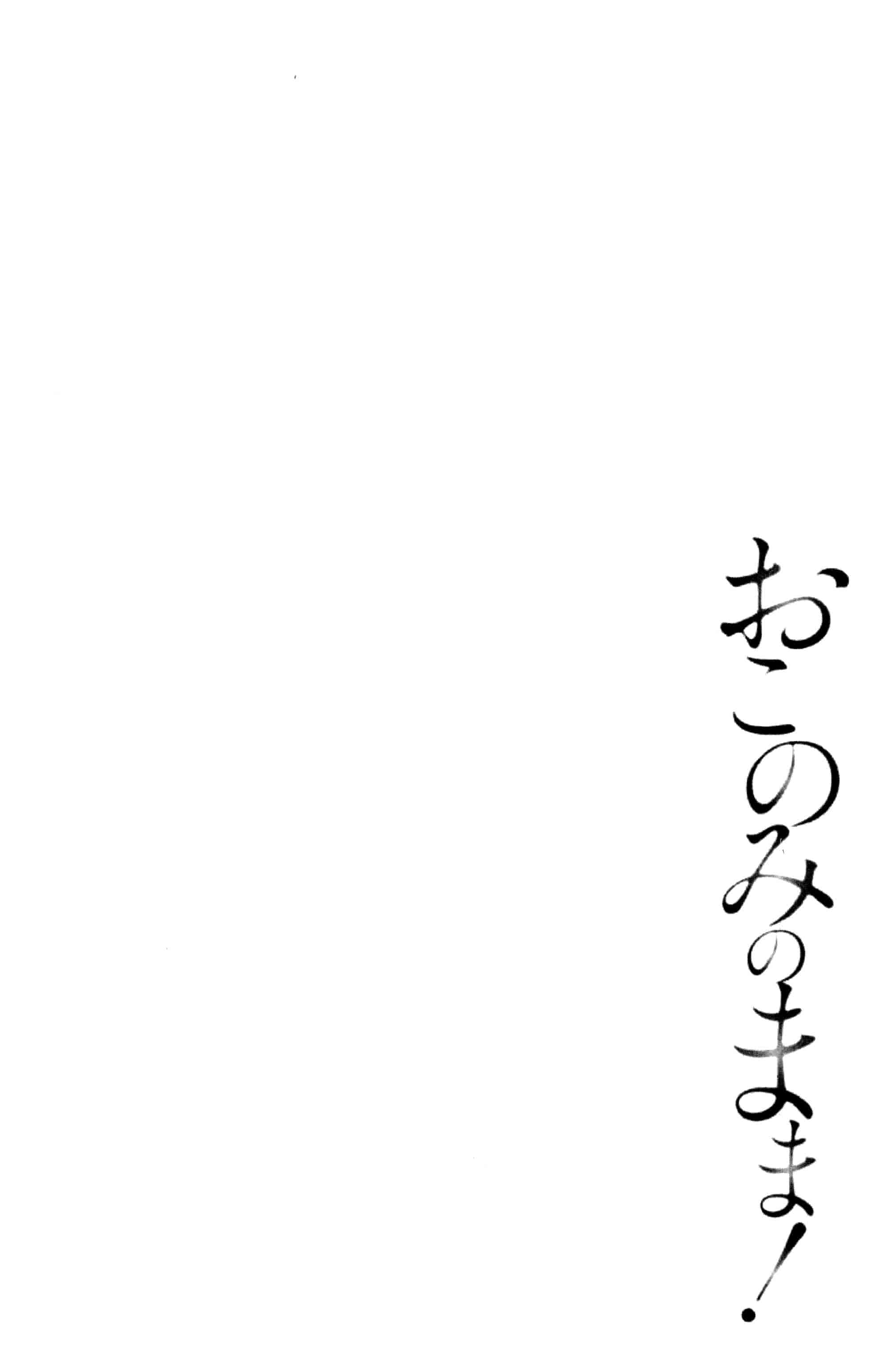 [ポン貴花田] おこのみのまま！_第2集