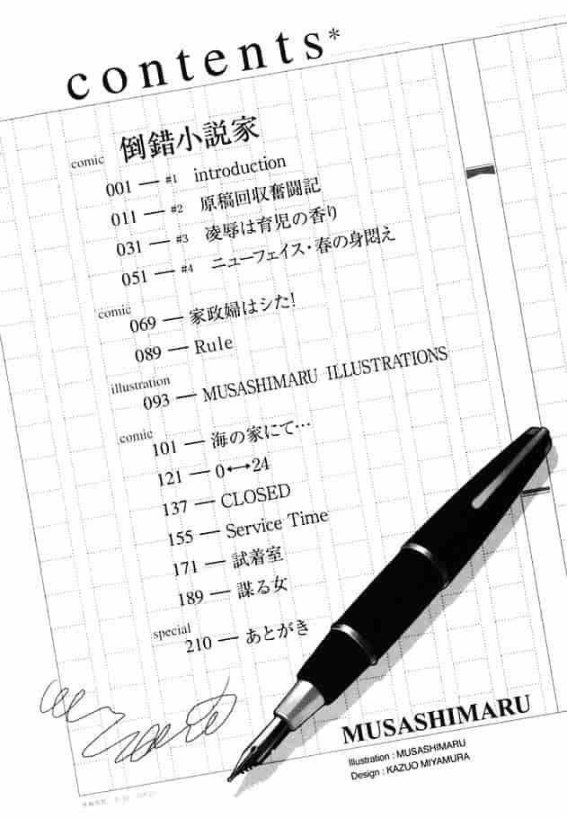 [ムサシマル] 倒錯小説家_第1集