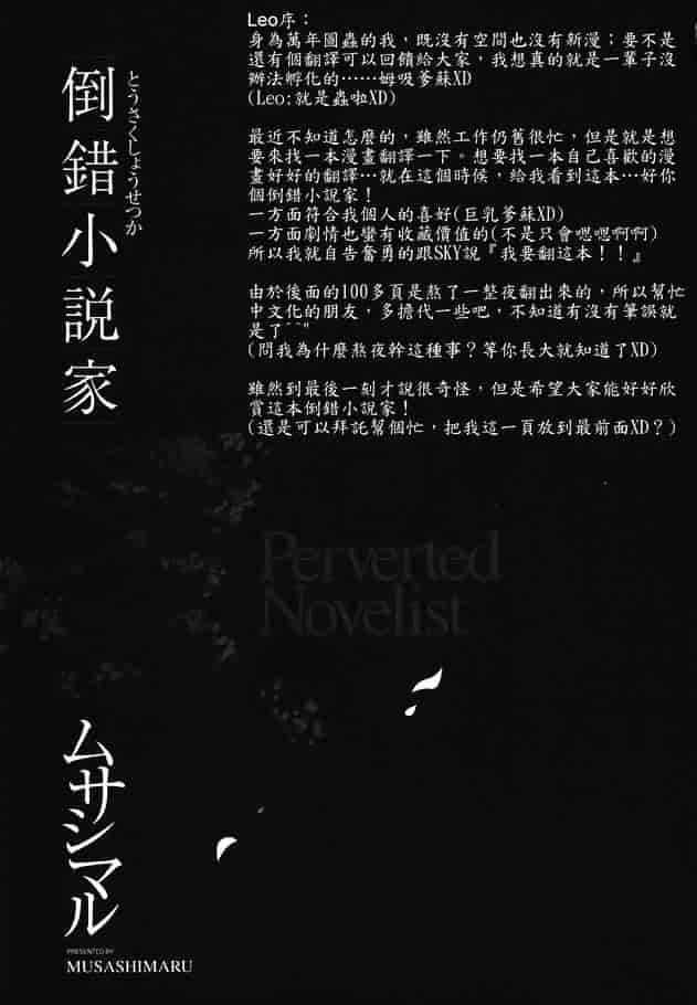 [ムサシマル] 倒錯小説家_第1集