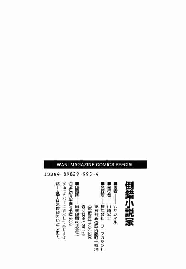 [ムサシマル] 倒錯小説家_第6集