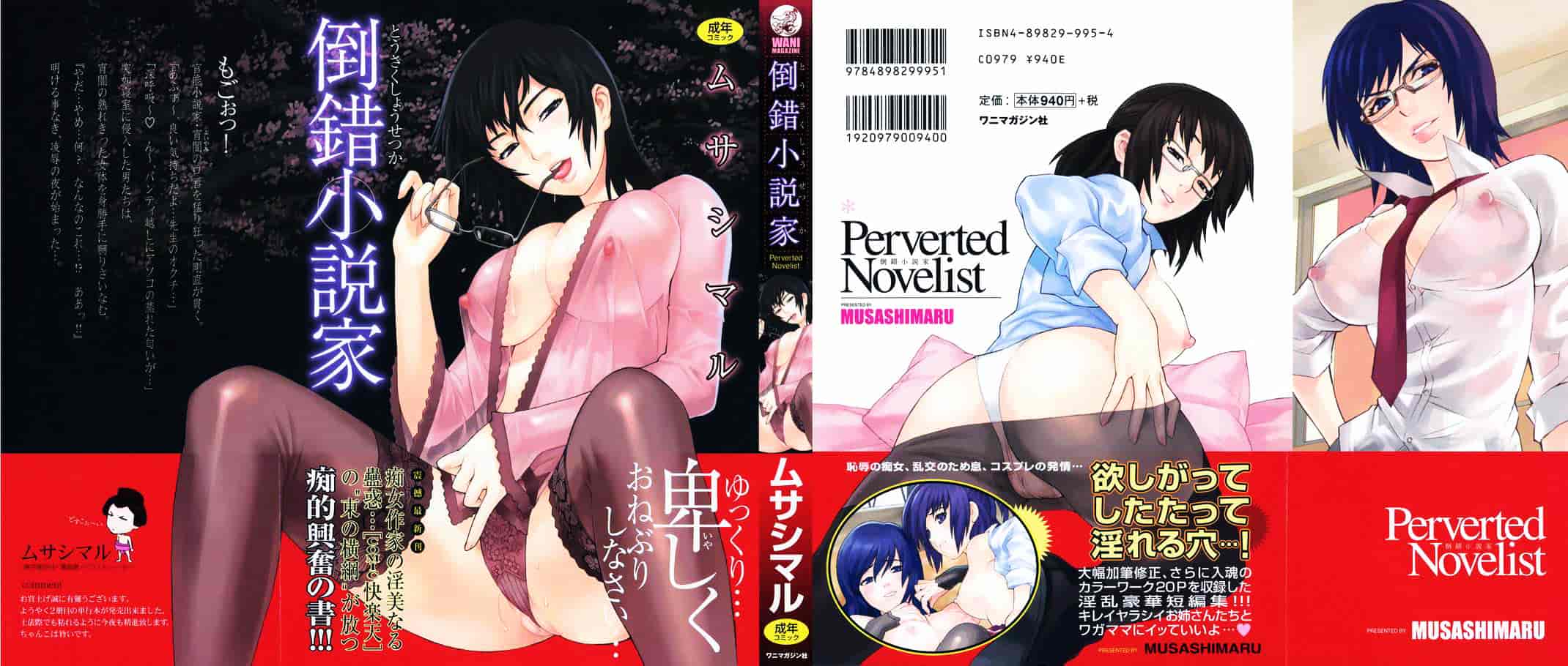 [ムサシマル] 倒錯小説家_第1集