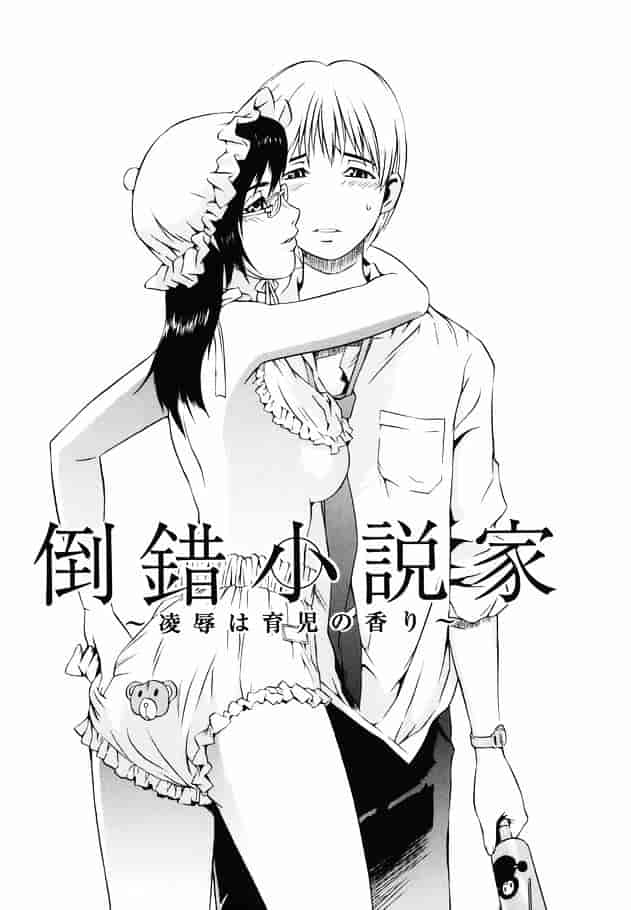[ムサシマル] 倒錯小説家_第1集